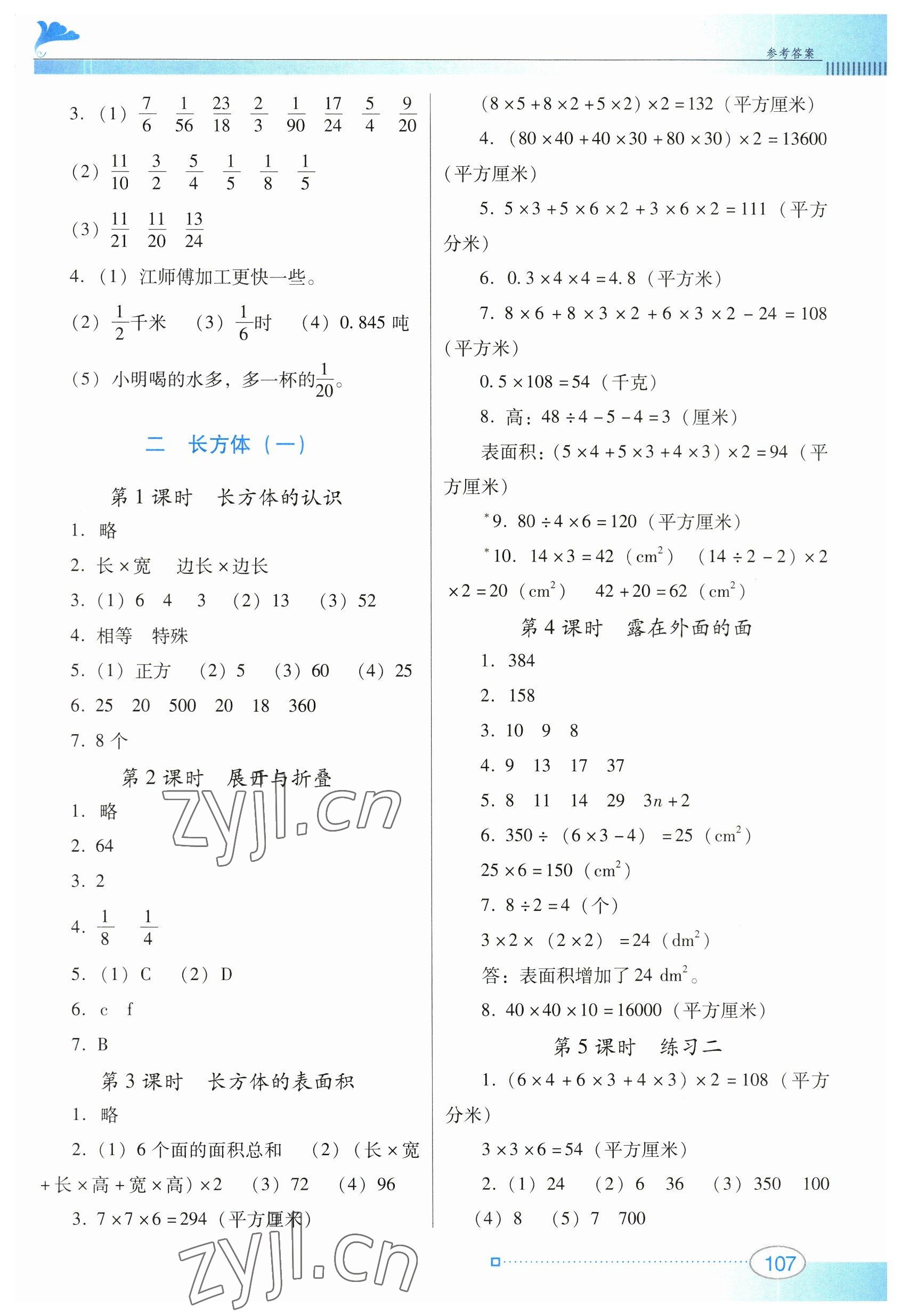 2023年南方新課堂金牌學(xué)案五年級數(shù)學(xué)下冊北師大版 參考答案第2頁