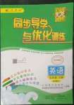 2023年同步導(dǎo)學(xué)與優(yōu)化訓(xùn)練五年級(jí)英語下冊(cè)人教版