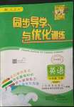 2023年同步導(dǎo)學(xué)與優(yōu)化訓(xùn)練六年級(jí)英語下冊(cè)人教版