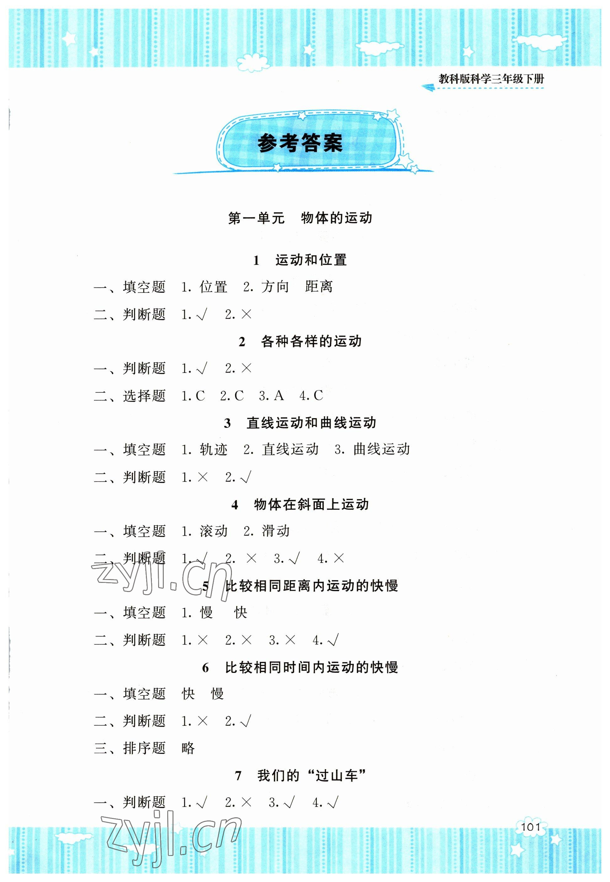 2023年同步实践评价课程基础训练三年级科学下册教科版 第1页