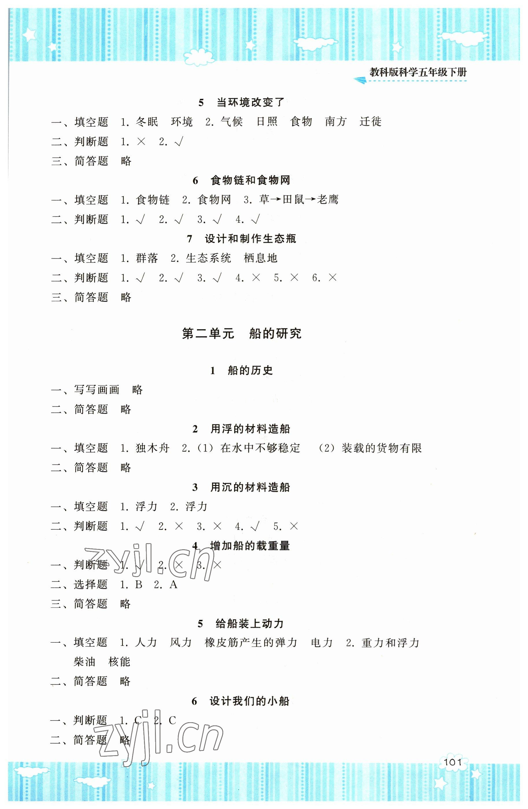 2023年同步實(shí)踐評(píng)價(jià)課程基礎(chǔ)訓(xùn)練五年級(jí)科學(xué)下冊(cè)教科版 參考答案第2頁