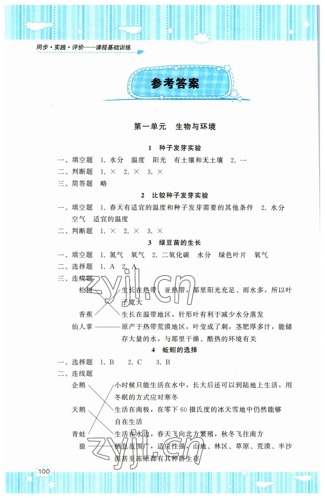 2023年同步實(shí)踐評價(jià)課程基礎(chǔ)訓(xùn)練五年級科學(xué)下冊教科版 參考答案第1頁