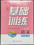 2023年同步實(shí)踐評(píng)價(jià)課程基礎(chǔ)訓(xùn)練四年級(jí)語文下冊(cè)人教版