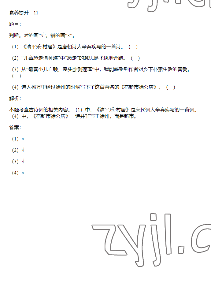 2023年同步实践评价课程基础训练四年级语文下册人教版 参考答案第9页