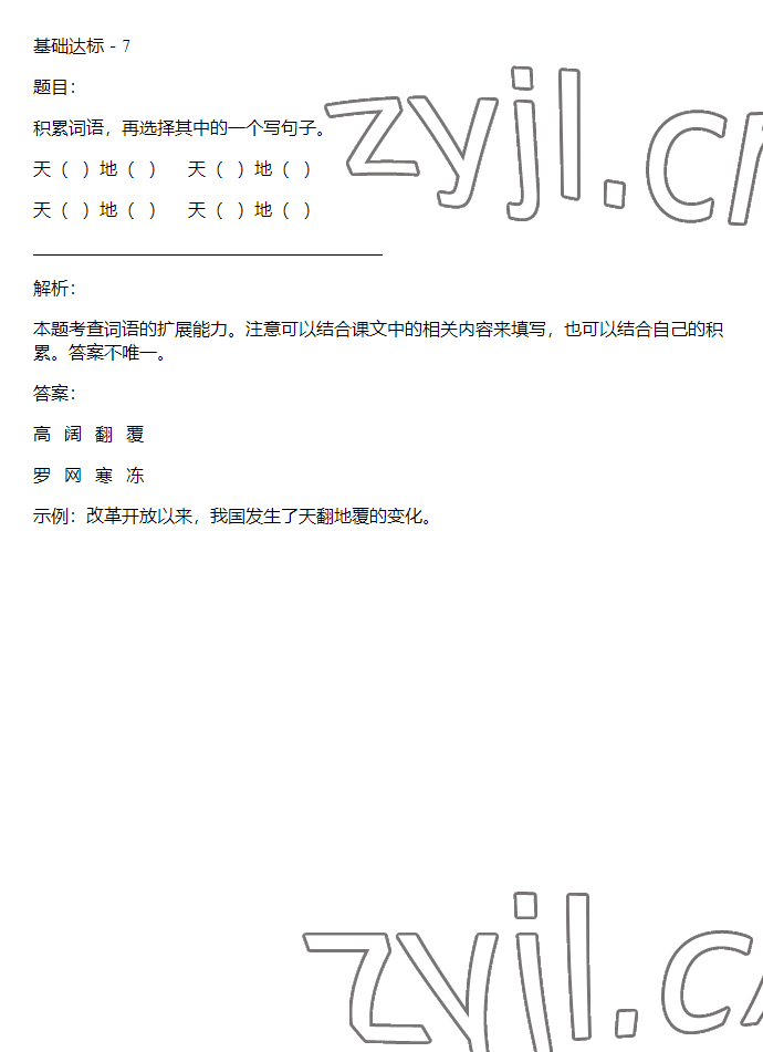 2023年同步实践评价课程基础训练四年级语文下册人教版 参考答案第15页