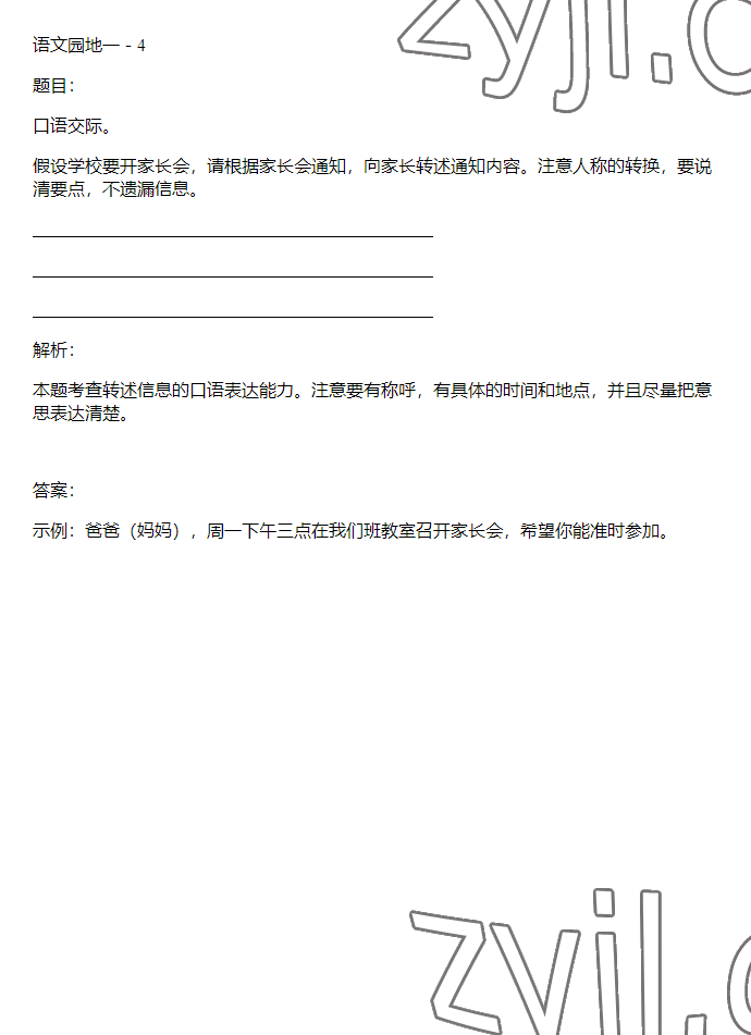 2023年同步实践评价课程基础训练四年级语文下册人教版 参考答案第31页