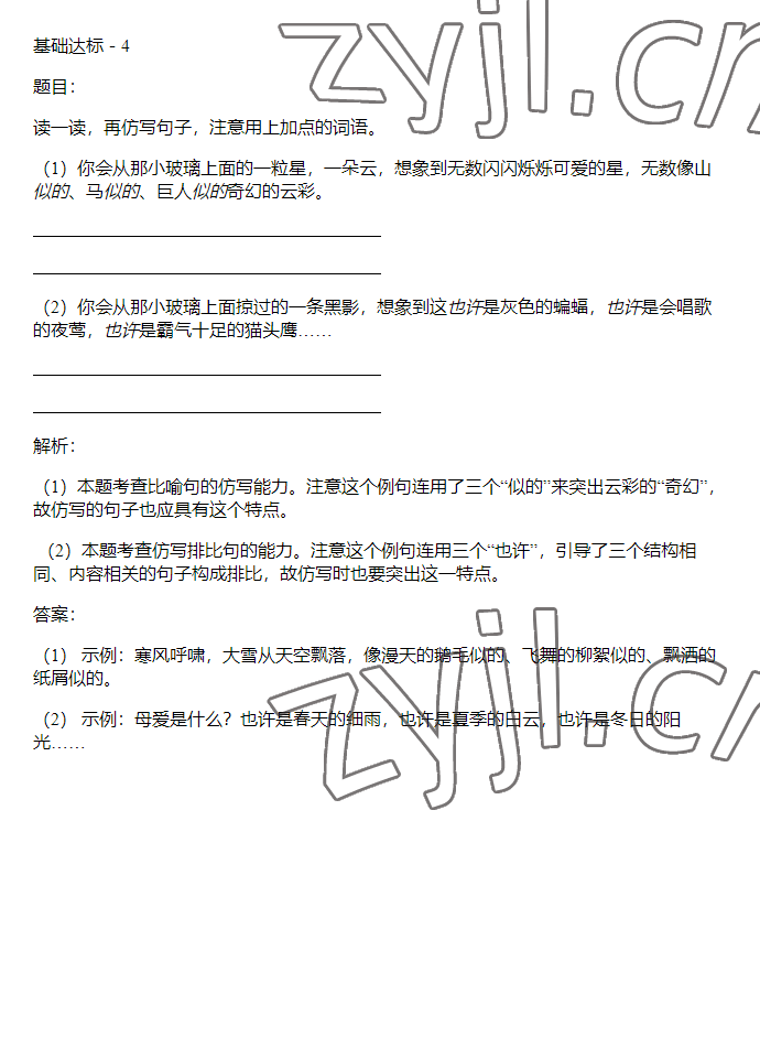 2023年同步实践评价课程基础训练四年级语文下册人教版 参考答案第18页