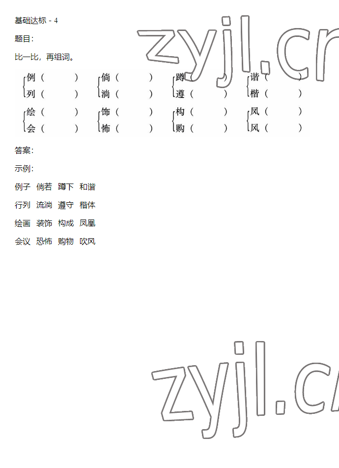 2023年同步实践评价课程基础训练四年级语文下册人教版 参考答案第12页