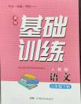 2023年同步實踐評價課程基礎訓練三年級語文下冊人教版