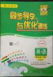 2023年同步導(dǎo)學(xué)與優(yōu)化訓(xùn)練四年級(jí)英語(yǔ)下冊(cè)人教版