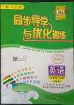 2023年同步導(dǎo)學(xué)與優(yōu)化訓(xùn)練三年級英語下冊人教版