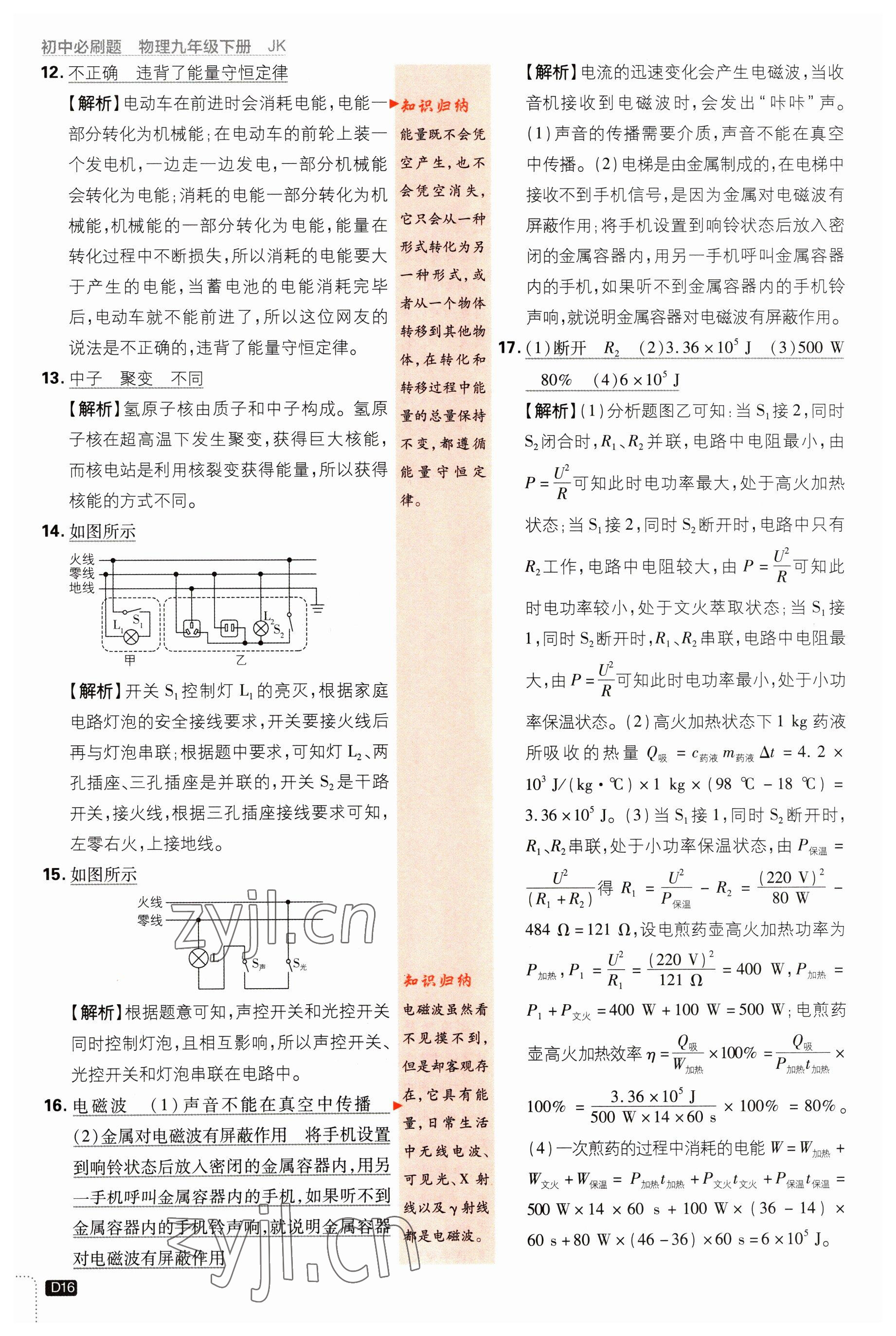 2023年初中必刷題九年級(jí)物理下冊(cè)教科版 參考答案第16頁