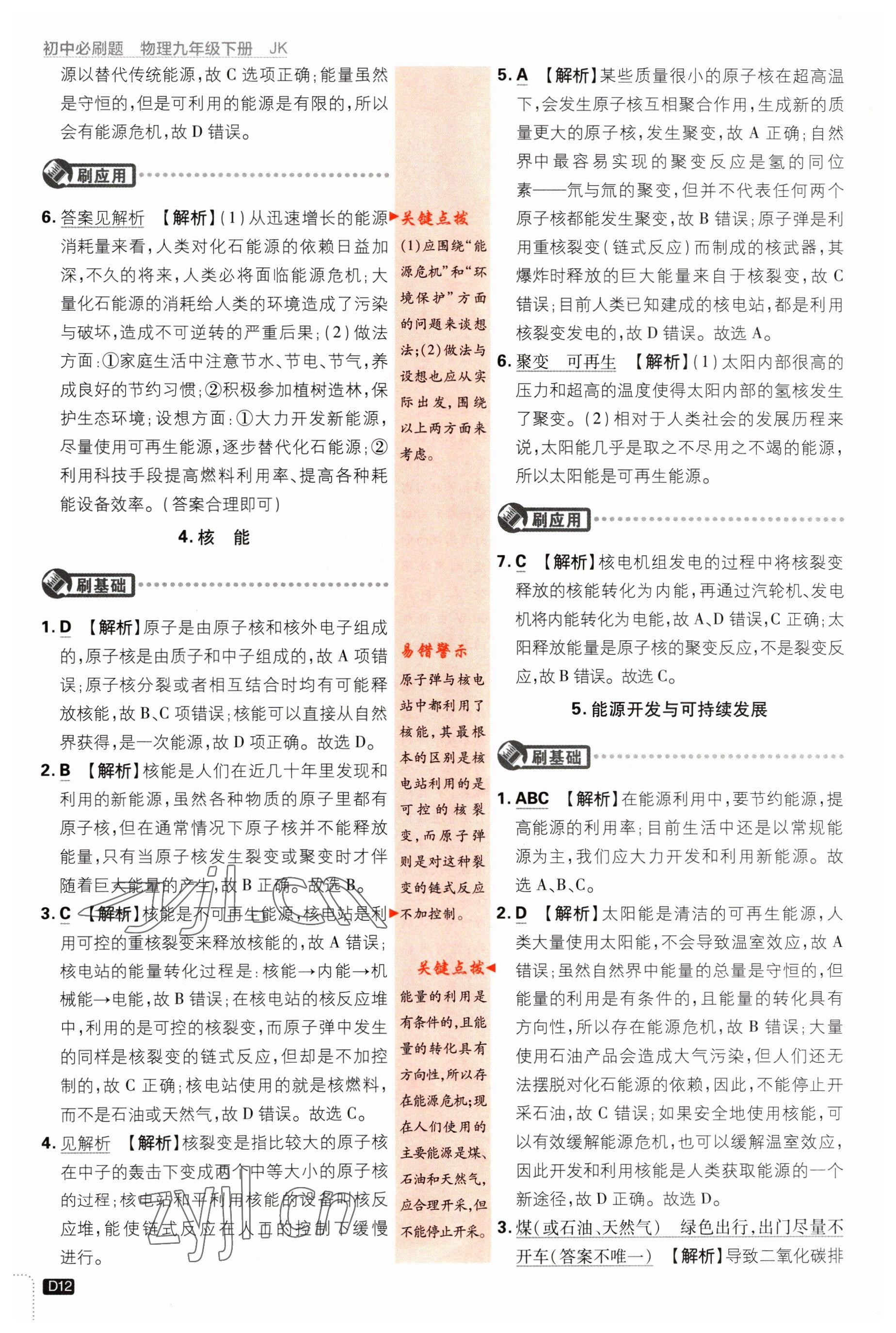 2023年初中必刷題九年級(jí)物理下冊(cè)教科版 參考答案第12頁(yè)