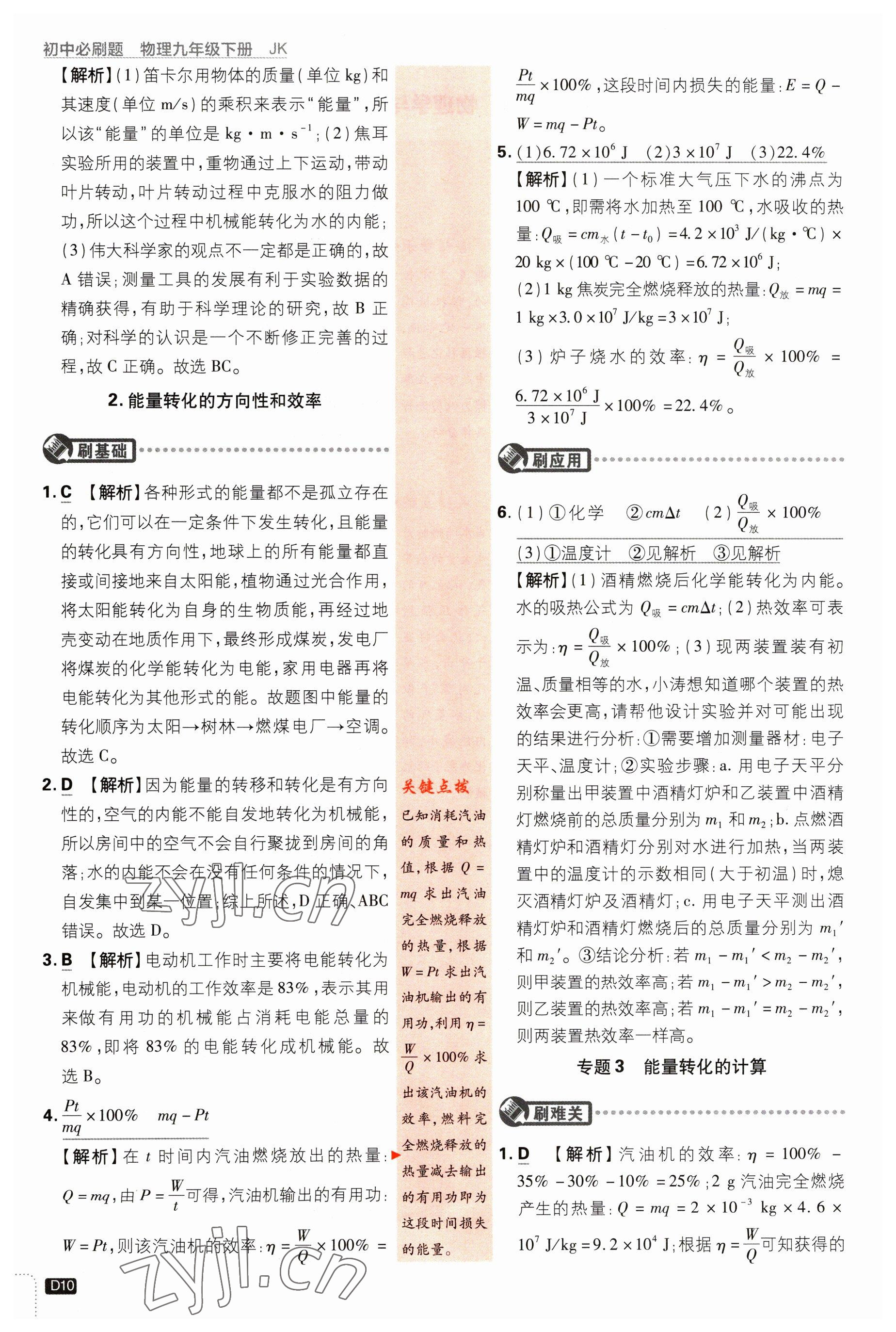 2023年初中必刷題九年級(jí)物理下冊(cè)教科版 參考答案第10頁(yè)