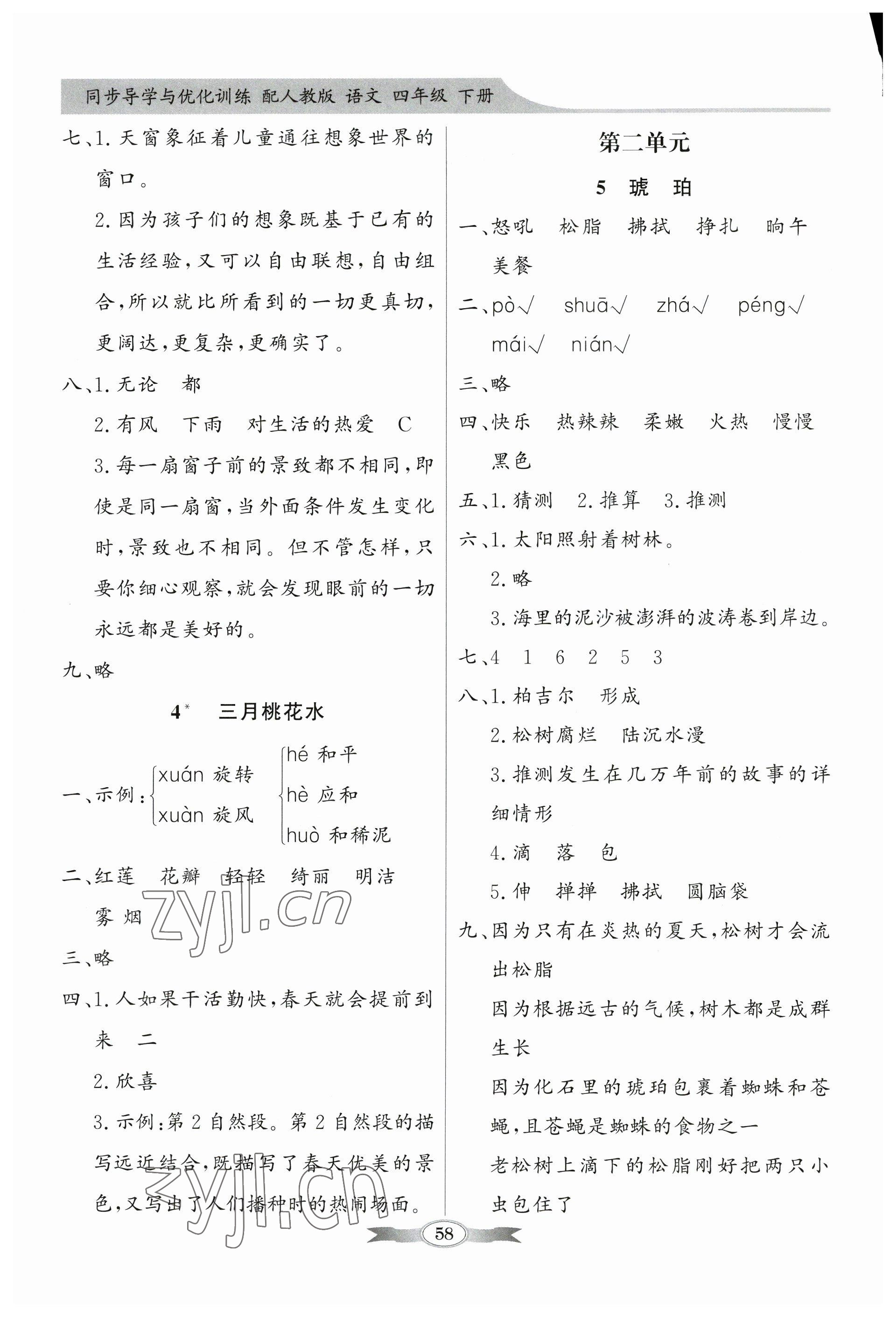 2023年同步導(dǎo)學(xué)與優(yōu)化訓(xùn)練四年級語文下冊人教版 第2頁