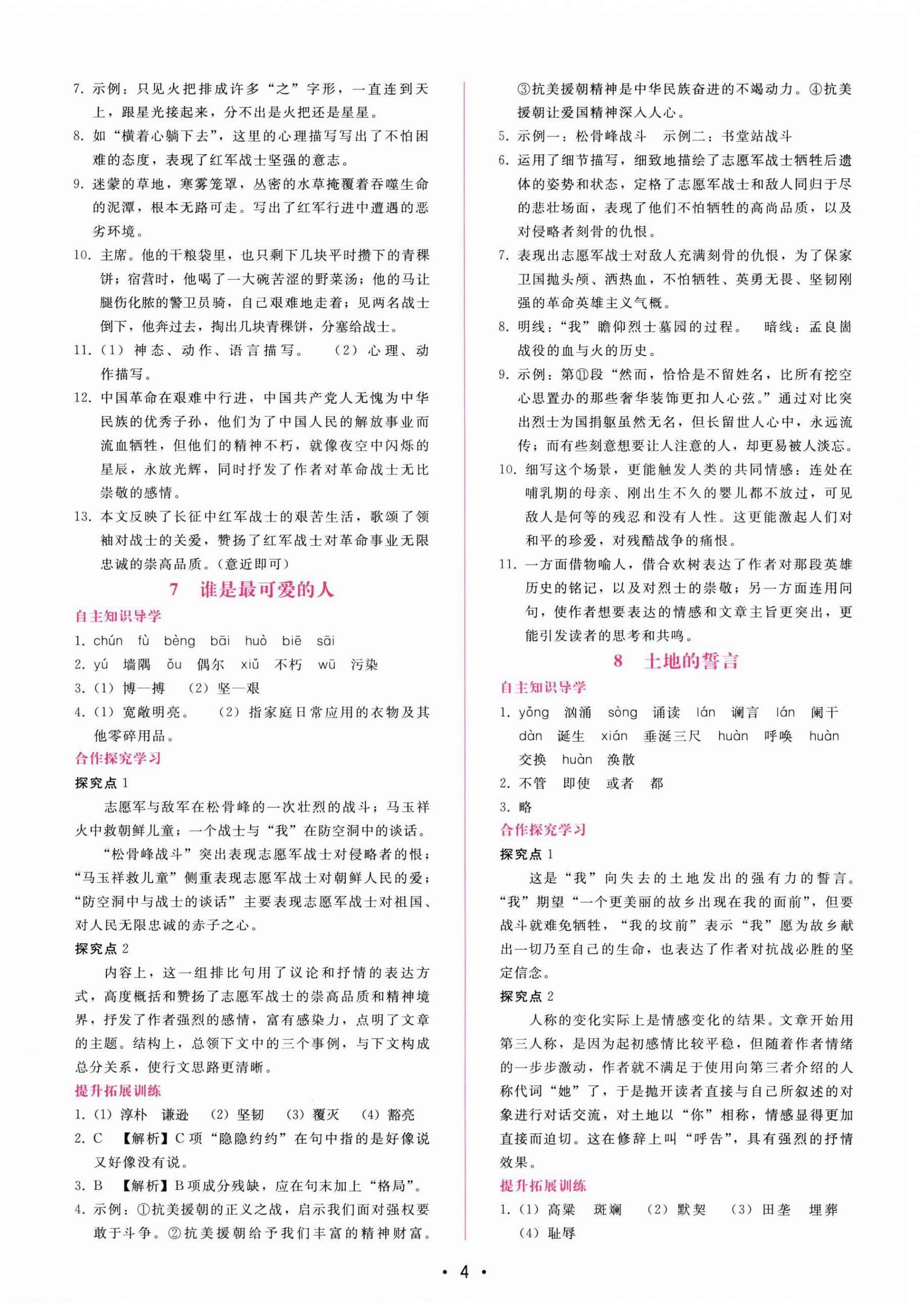 2023年新課程學(xué)習(xí)輔導(dǎo)七年級語文下冊人教版 第4頁