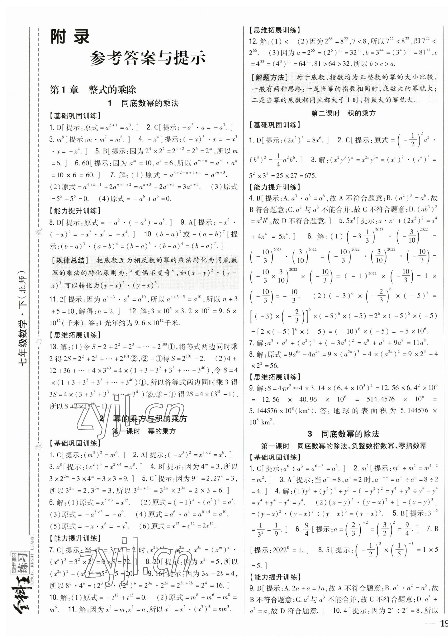 2023年全科王同步課時(shí)練習(xí)七年級數(shù)學(xué)下冊北師大版 參考答案第1頁