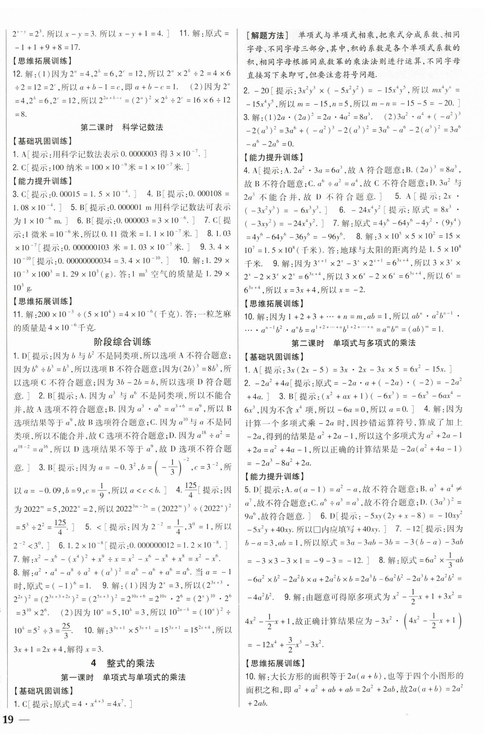 2023年全科王同步課時練習(xí)七年級數(shù)學(xué)下冊北師大版 參考答案第2頁