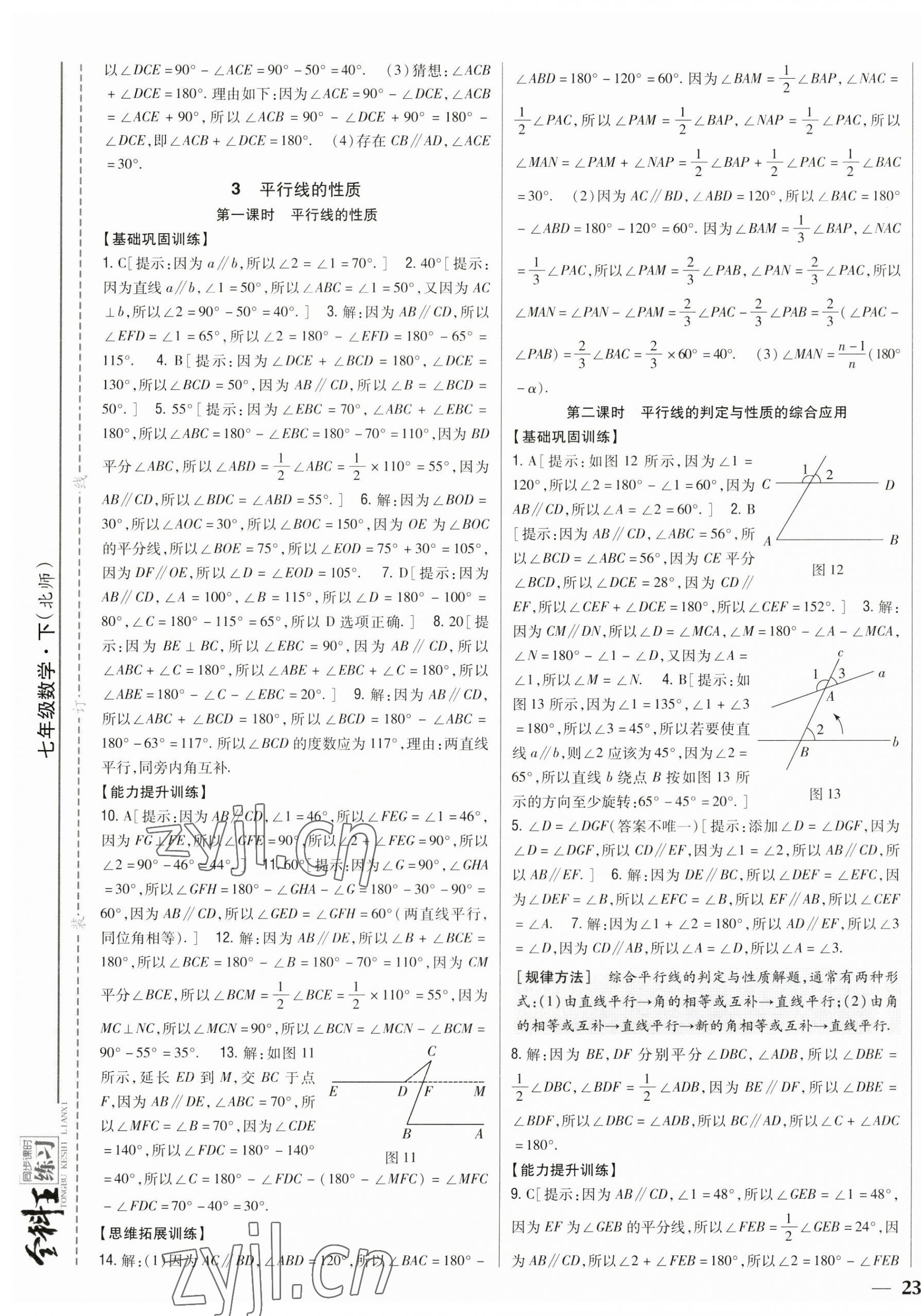 2023年全科王同步课时练习七年级数学下册北师大版 参考答案第9页