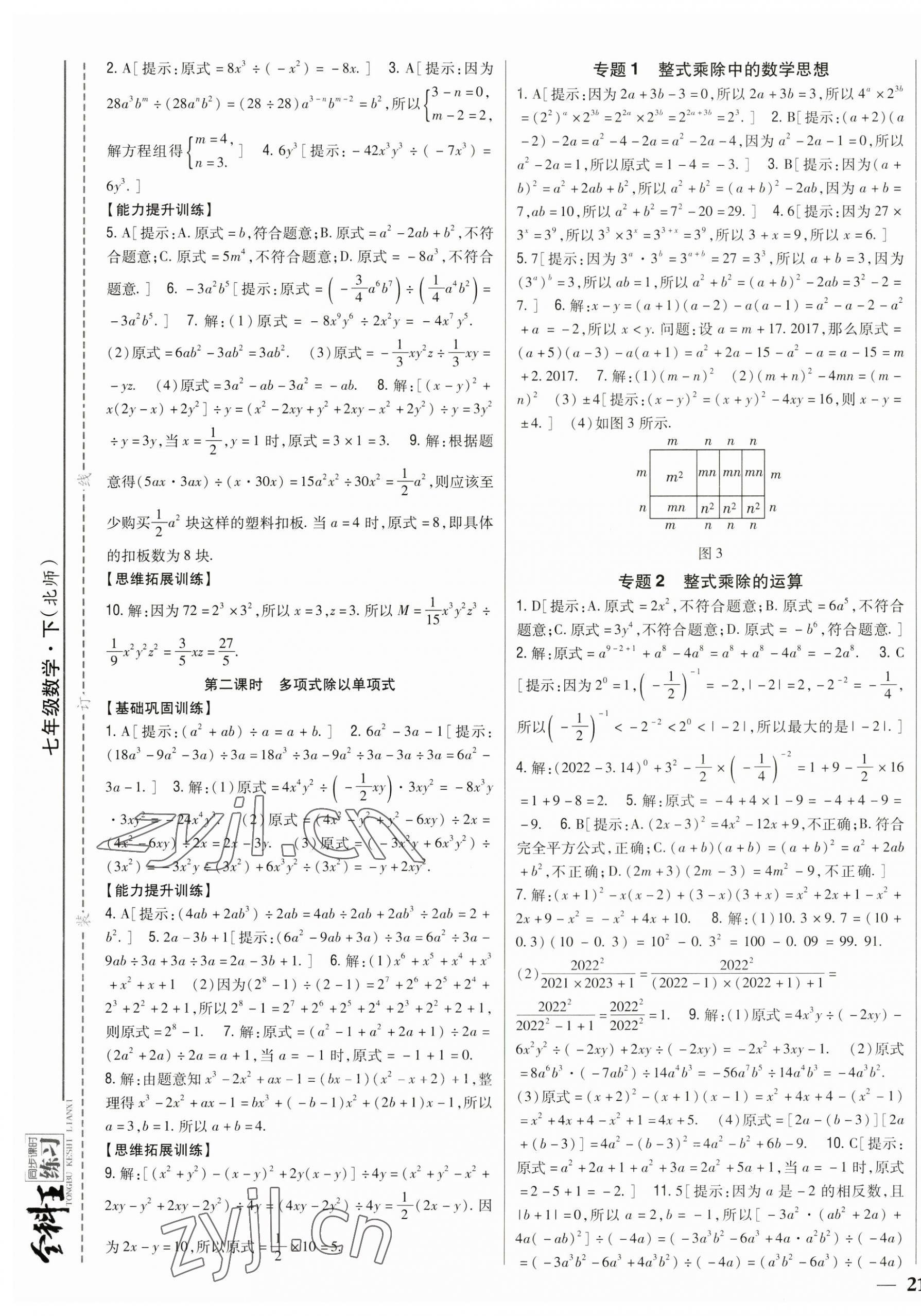 2023年全科王同步課時(shí)練習(xí)七年級(jí)數(shù)學(xué)下冊(cè)北師大版 參考答案第5頁(yè)