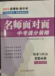 2023年名師面對(duì)面中考滿分策略歷史與社會(huì)道德與法治