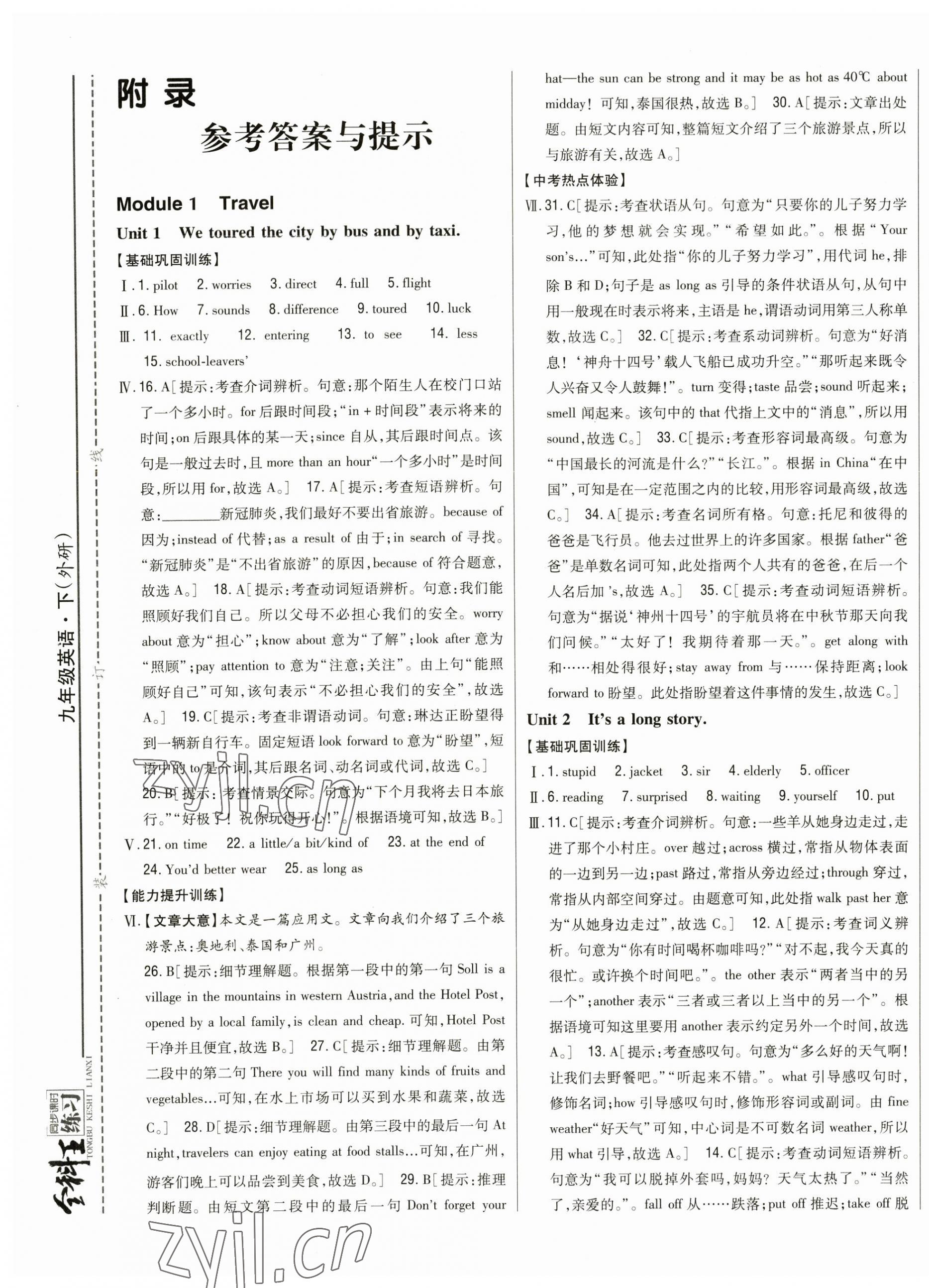 2023年全科王同步课时练习九年级英语下册外研版 参考答案第1页