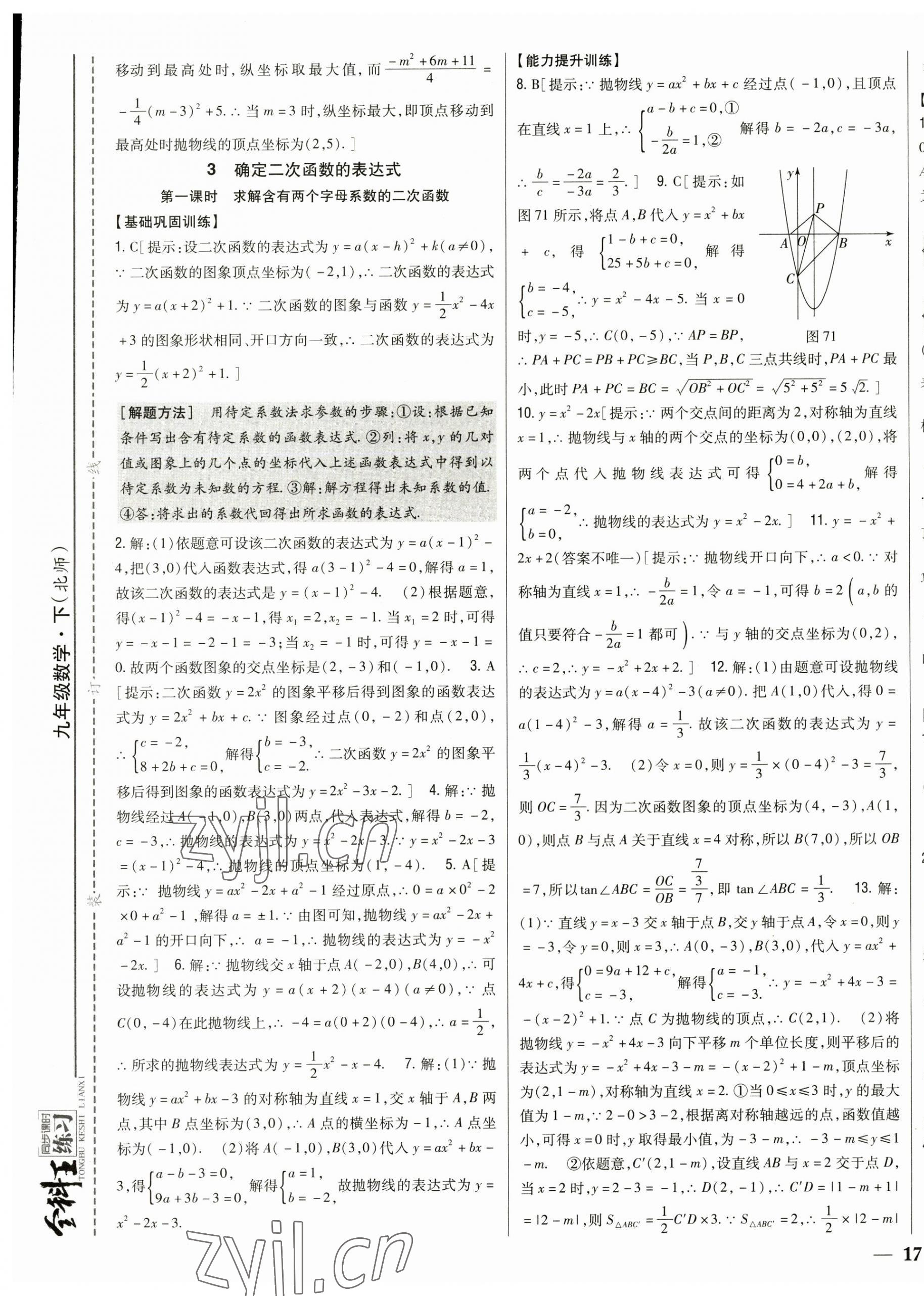 2023年全科王同步課時(shí)練習(xí)九年級(jí)數(shù)學(xué)下冊(cè)北師大版 參考答案第17頁(yè)