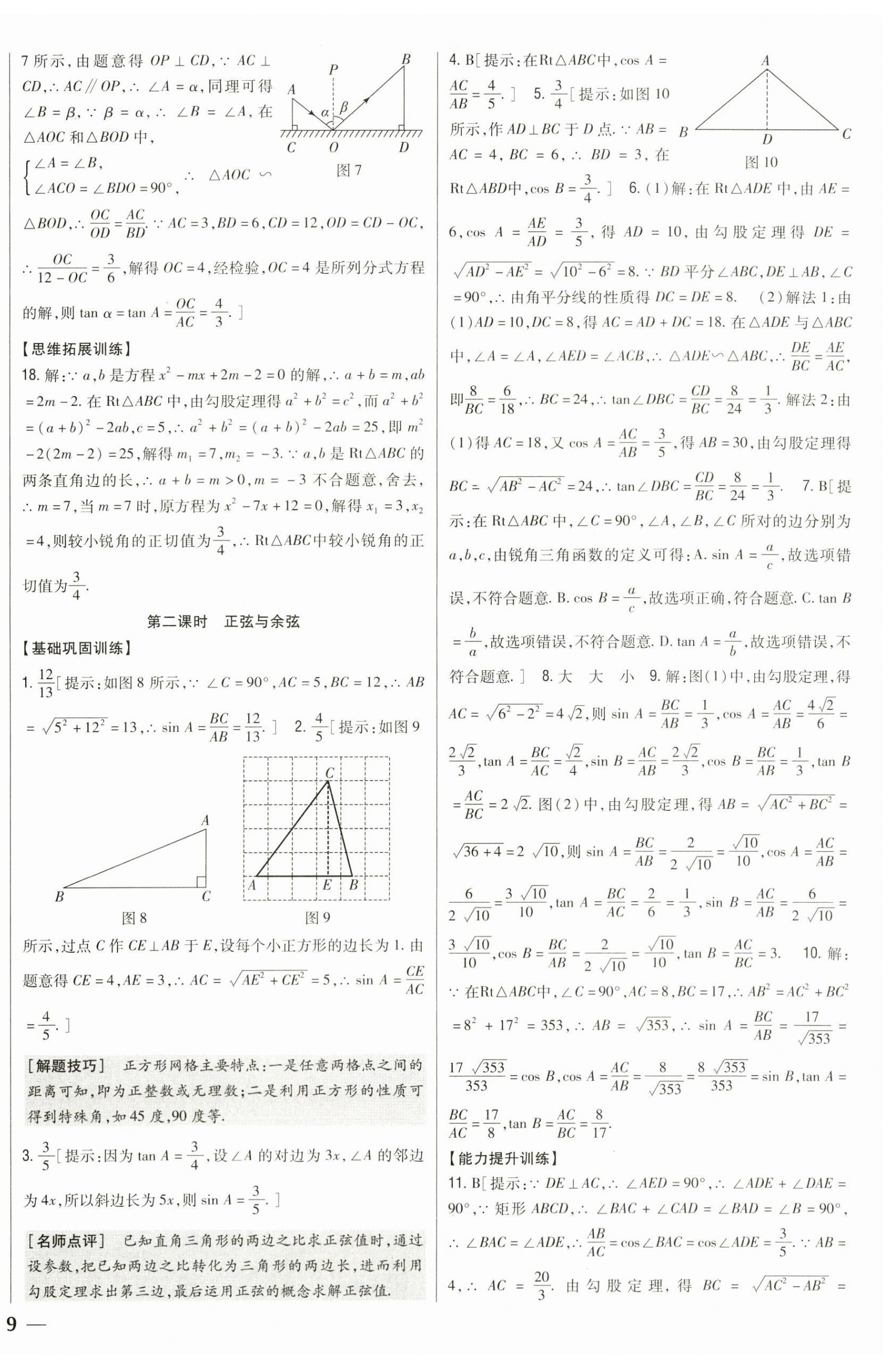 2023年全科王同步課時(shí)練習(xí)九年級(jí)數(shù)學(xué)下冊(cè)北師大版 參考答案第2頁(yè)