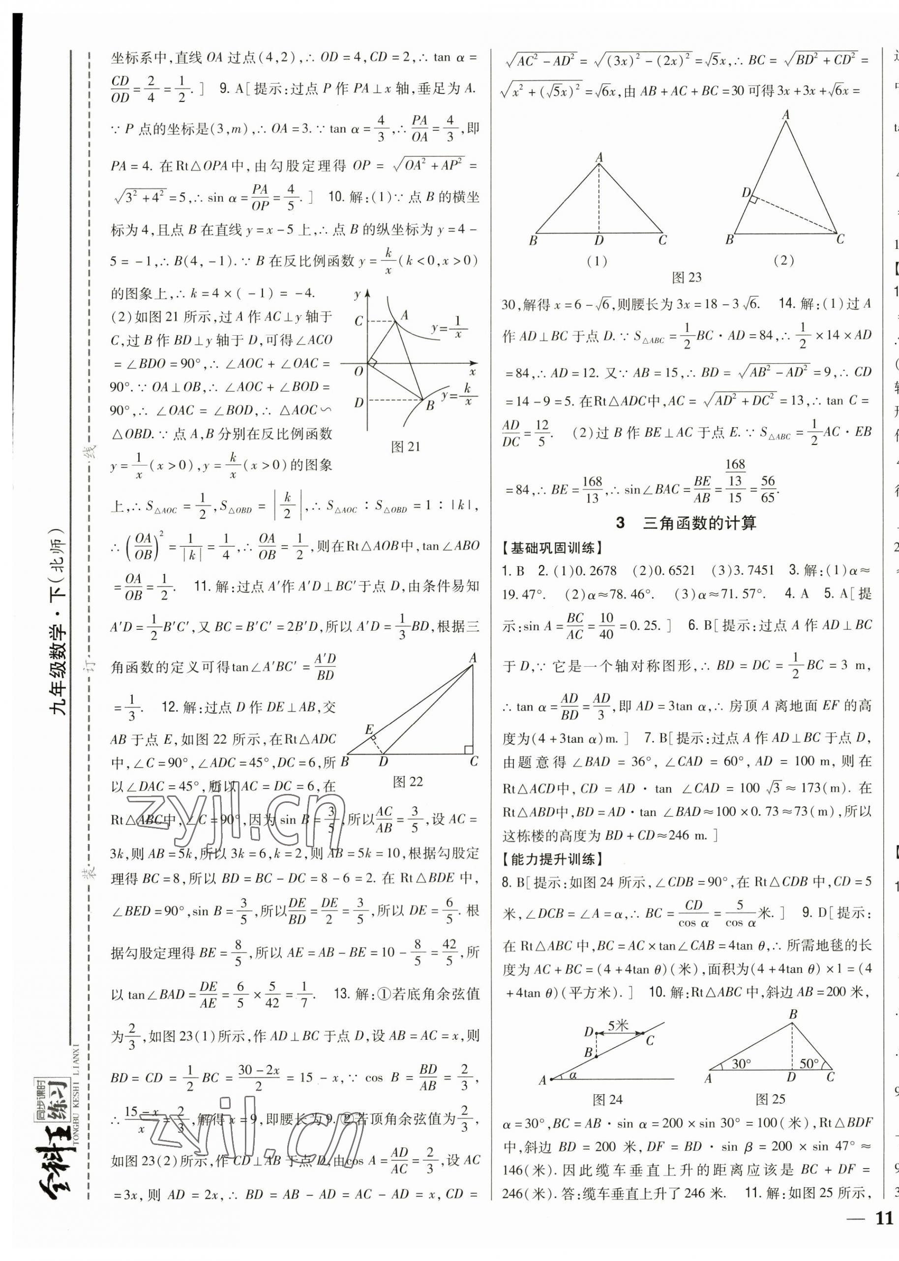 2023年全科王同步課時練習(xí)九年級數(shù)學(xué)下冊北師大版 參考答案第5頁