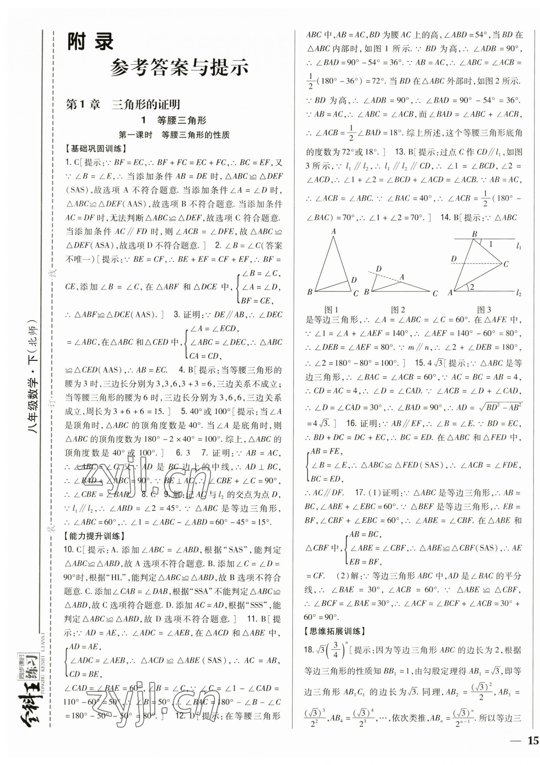 2023年全科王同步課時(shí)練習(xí)八年級(jí)數(shù)學(xué)下冊北師大版 參考答案第1頁