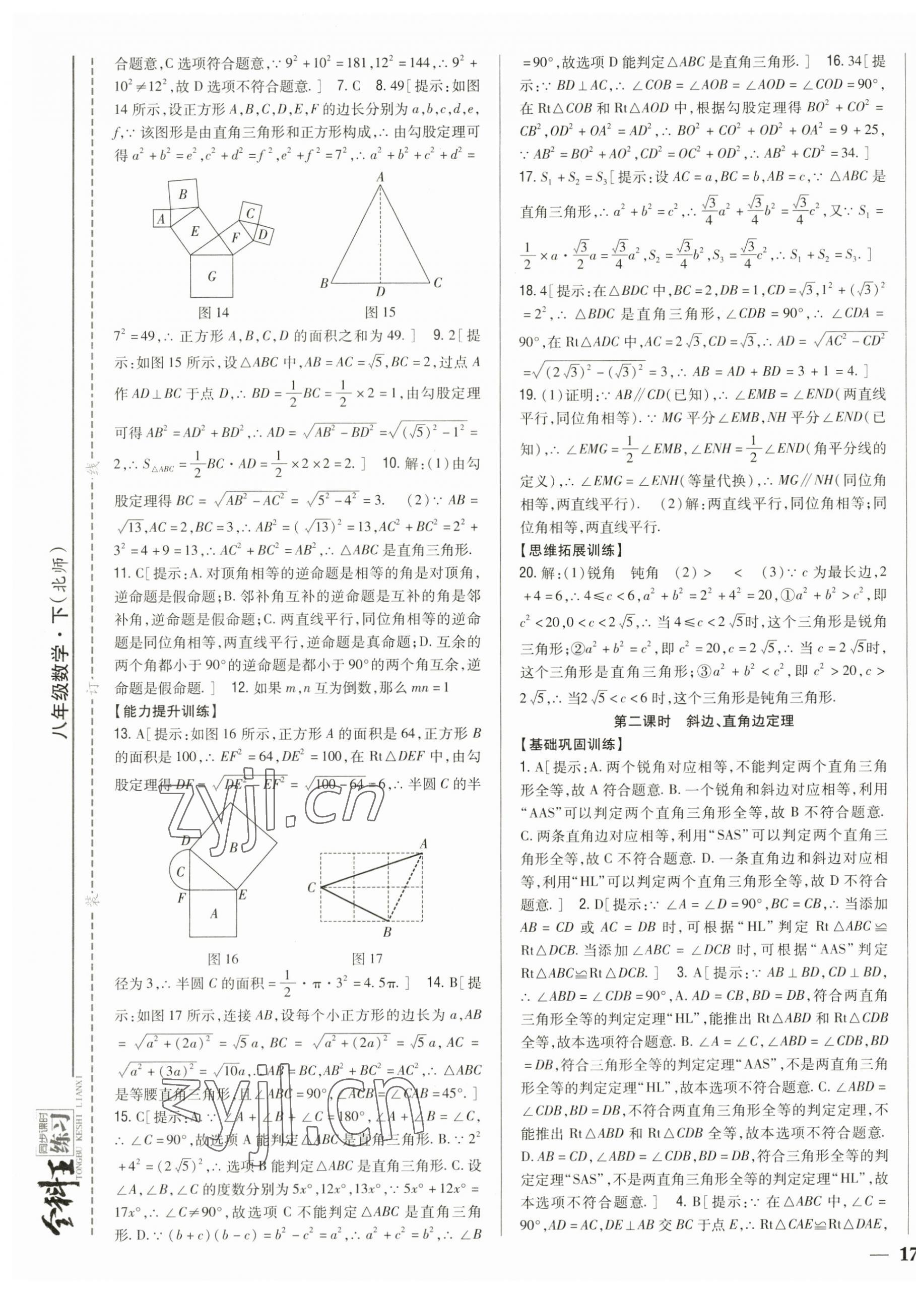 2023年全科王同步課時(shí)練習(xí)八年級數(shù)學(xué)下冊北師大版 參考答案第5頁