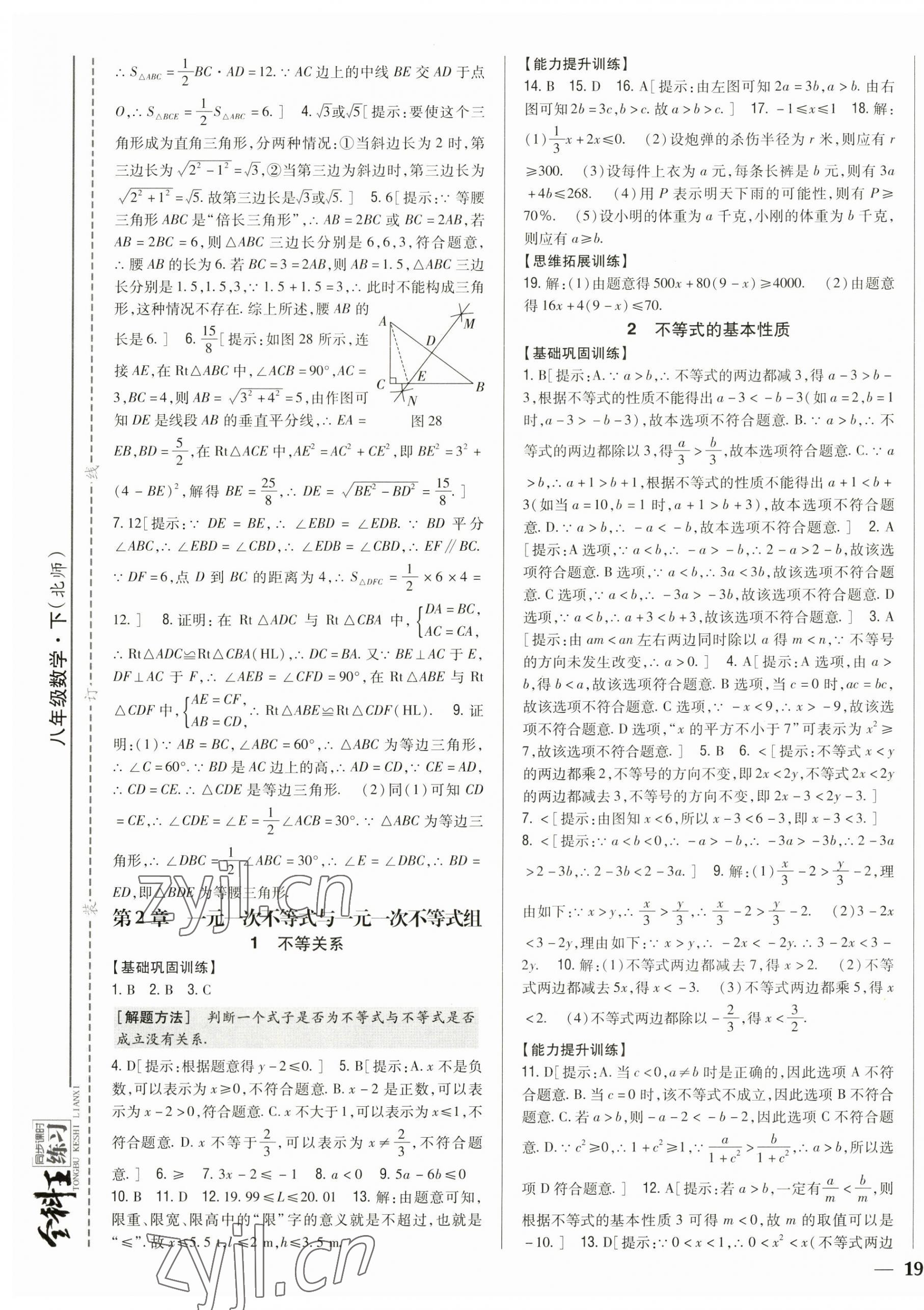 2023年全科王同步課時(shí)練習(xí)八年級數(shù)學(xué)下冊北師大版 參考答案第9頁