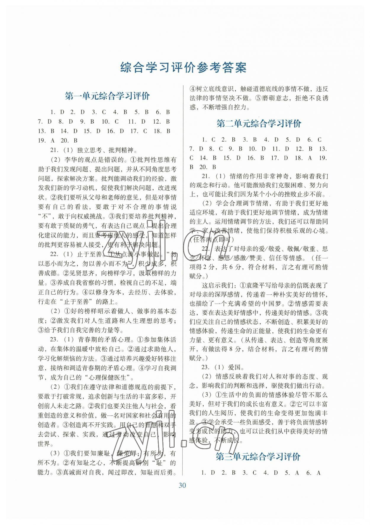 2023年南方新課堂金牌學(xué)案七年級道德與法治下冊人教版 參考答案第1頁