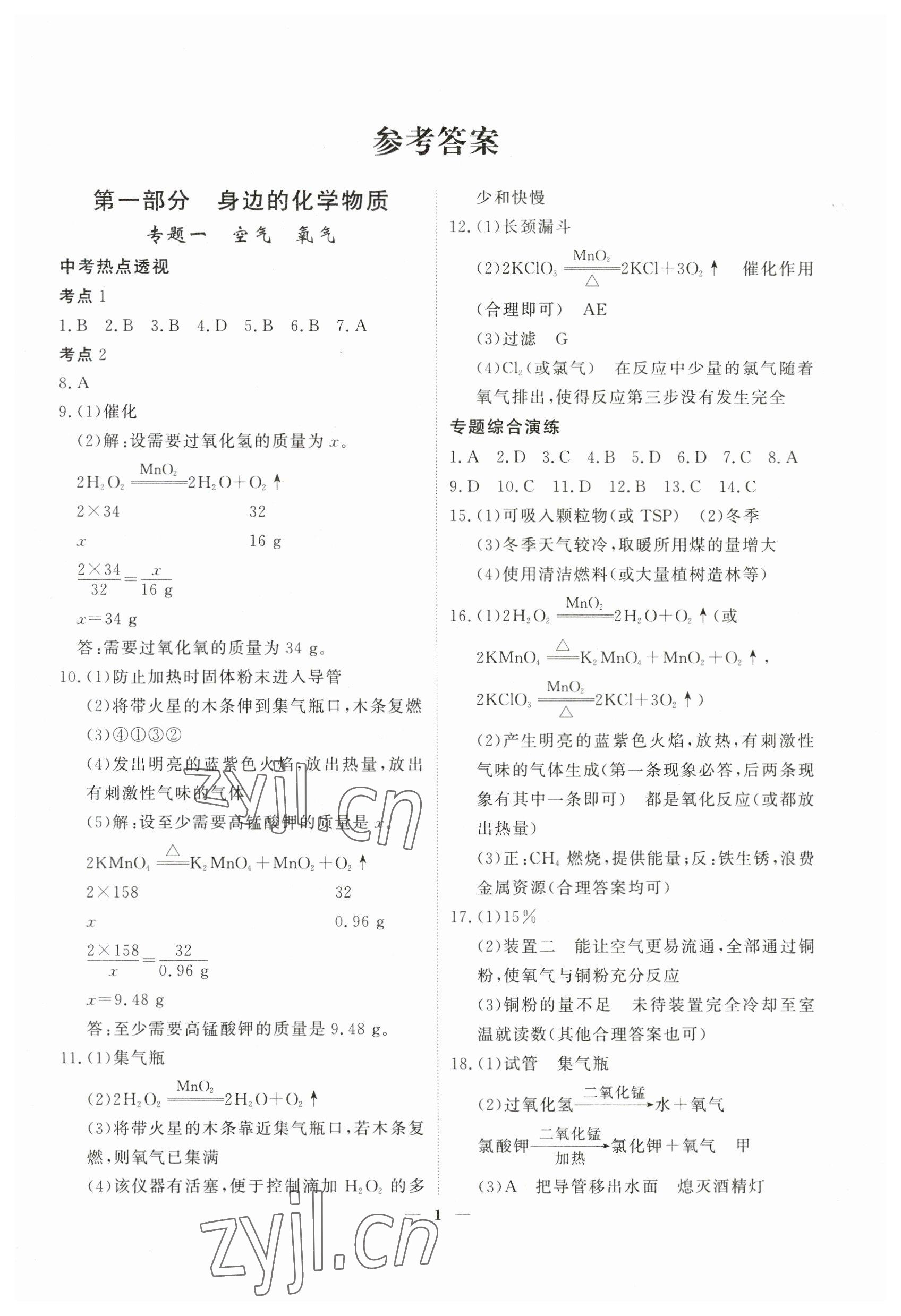 2023年中考導(dǎo)航總復(fù)習(xí)化學(xué) 第1頁