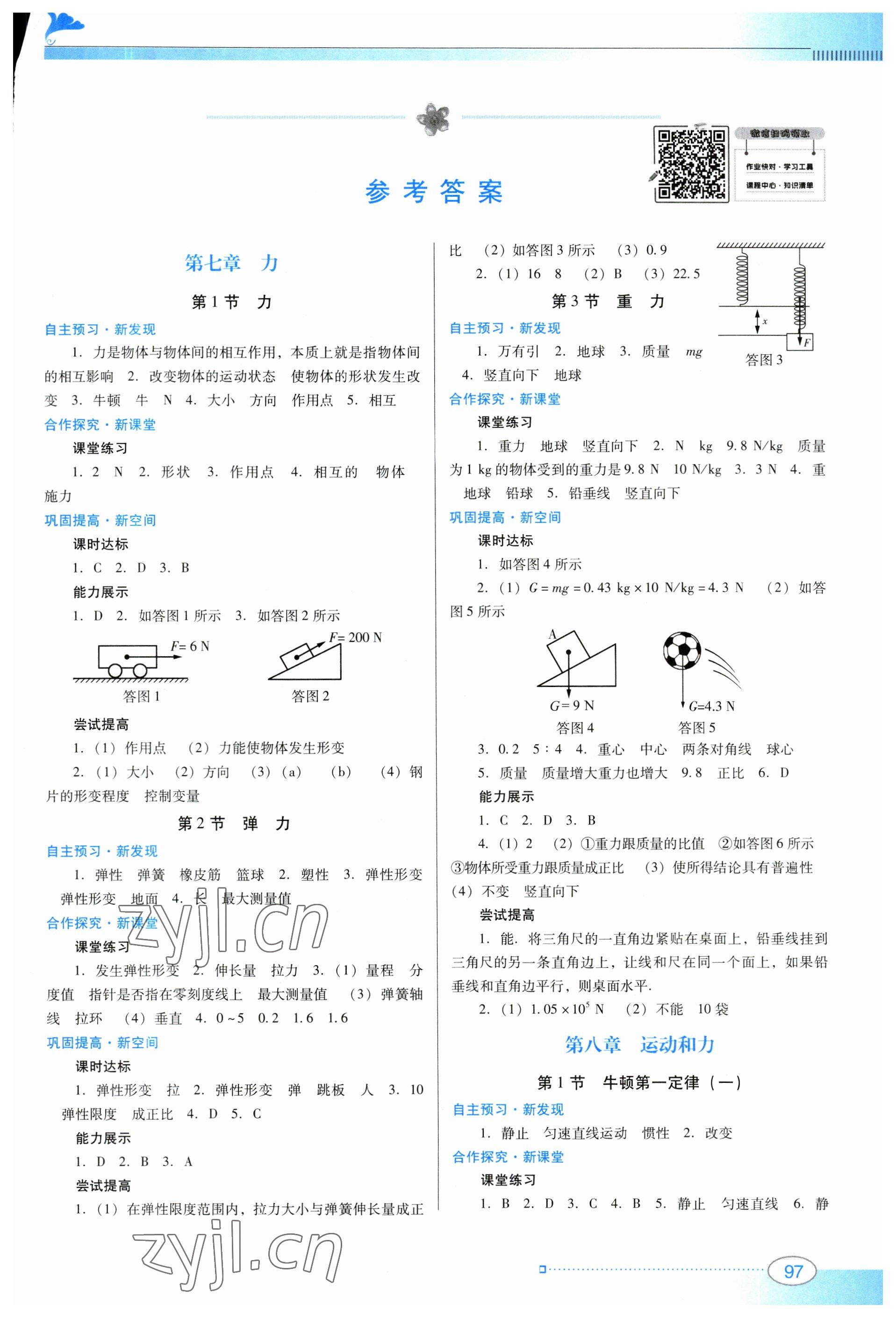 2023年南方新课堂金牌学案八年级物理下册人教版 第1页