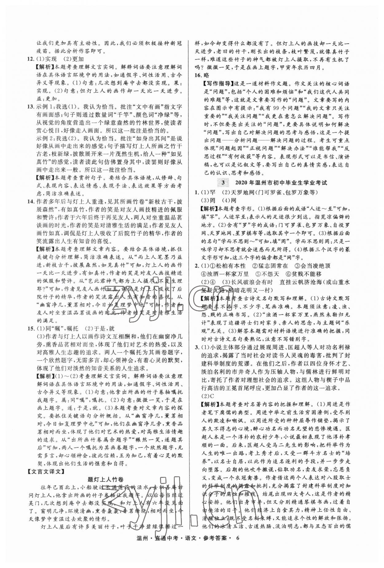 2023年直通中考中考試題精編語文溫州專版 參考答案第6頁