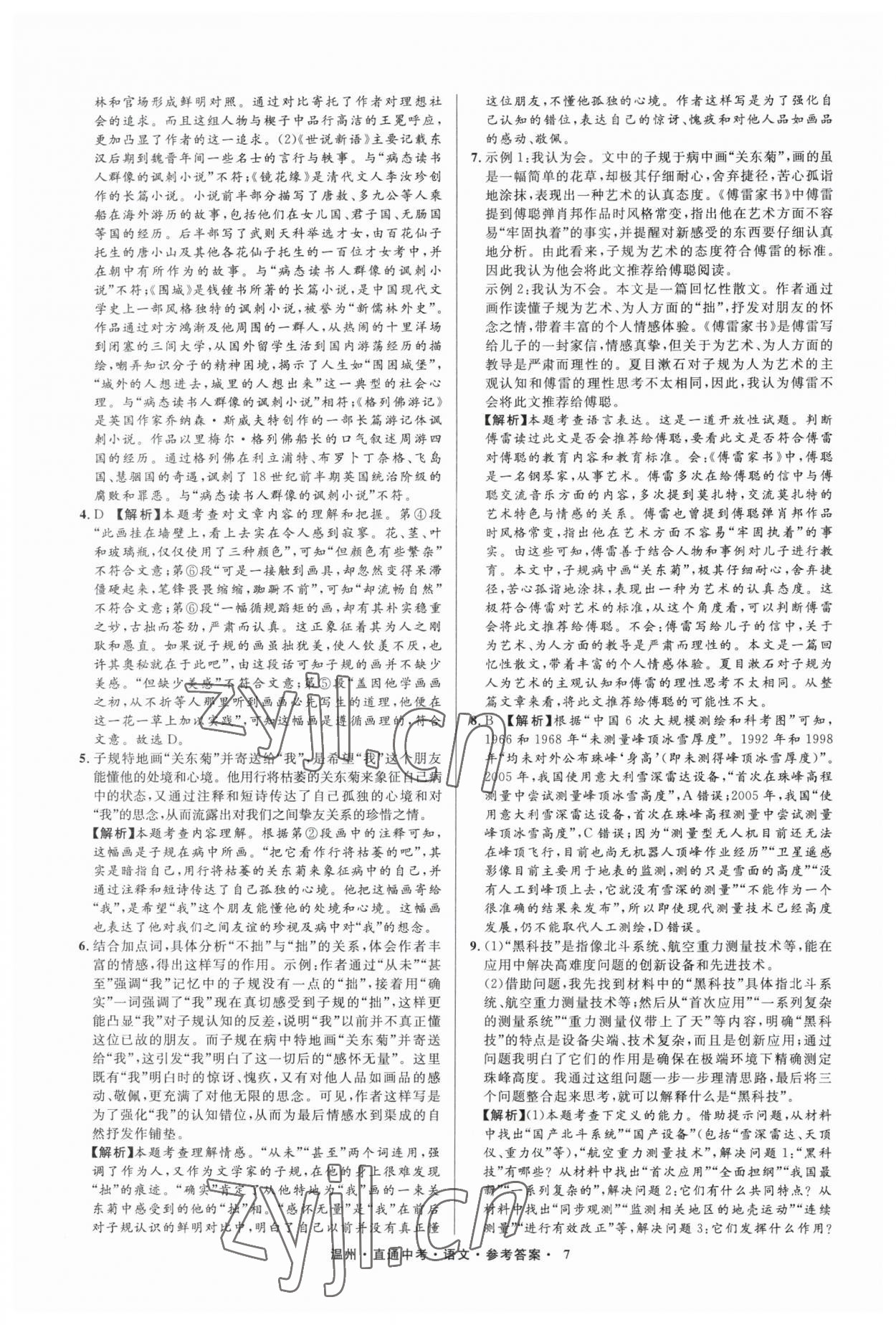 2023年直通中考中考試題精編語(yǔ)文溫州專(zhuān)版 參考答案第7頁(yè)