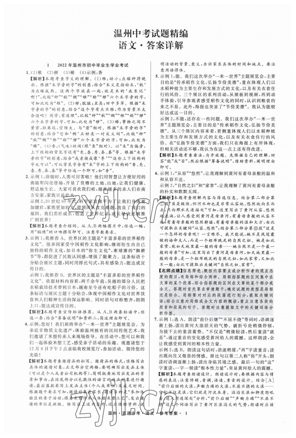 2023年直通中考中考試題精編語文溫州專版 參考答案第1頁