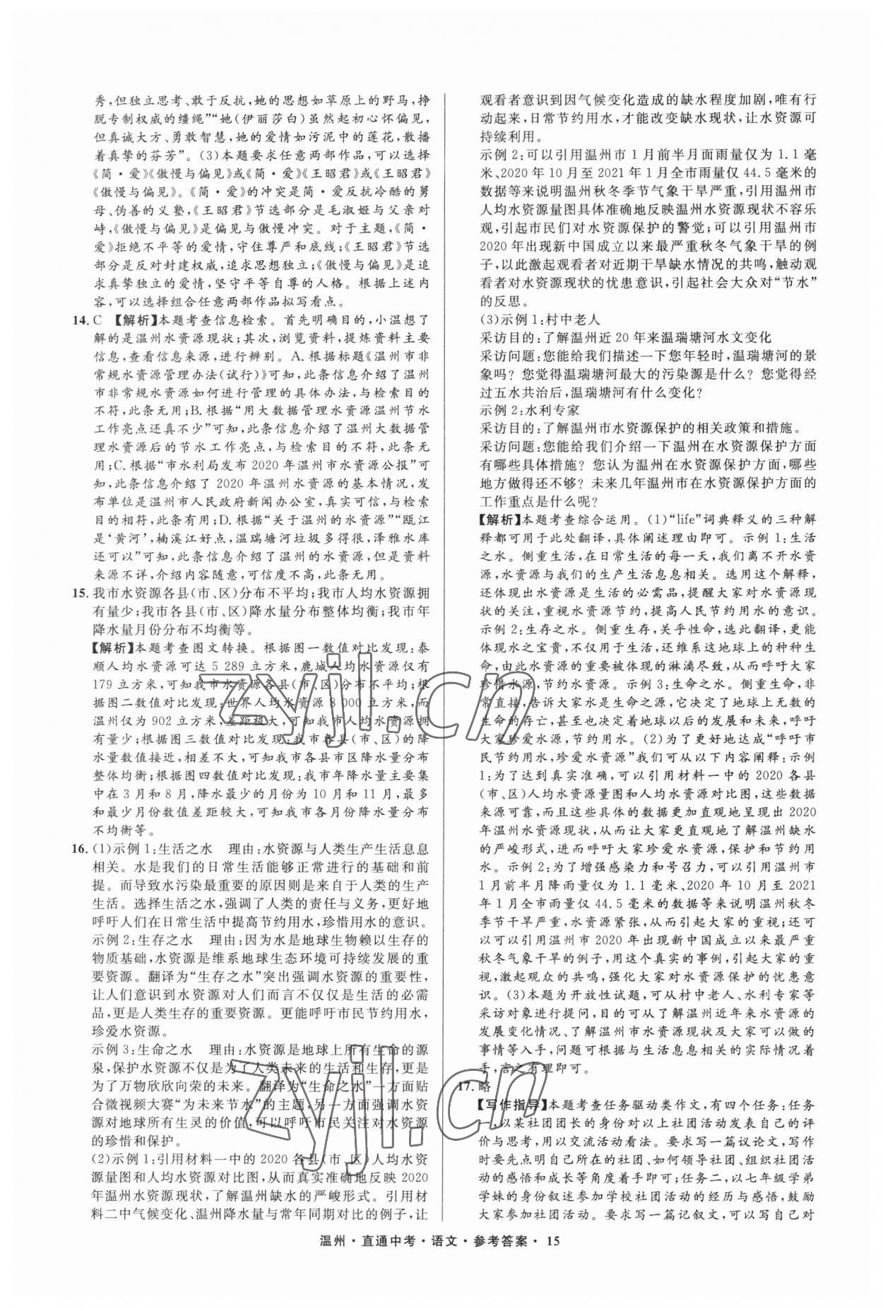 2023年直通中考中考試題精編語文溫州專版 參考答案第15頁