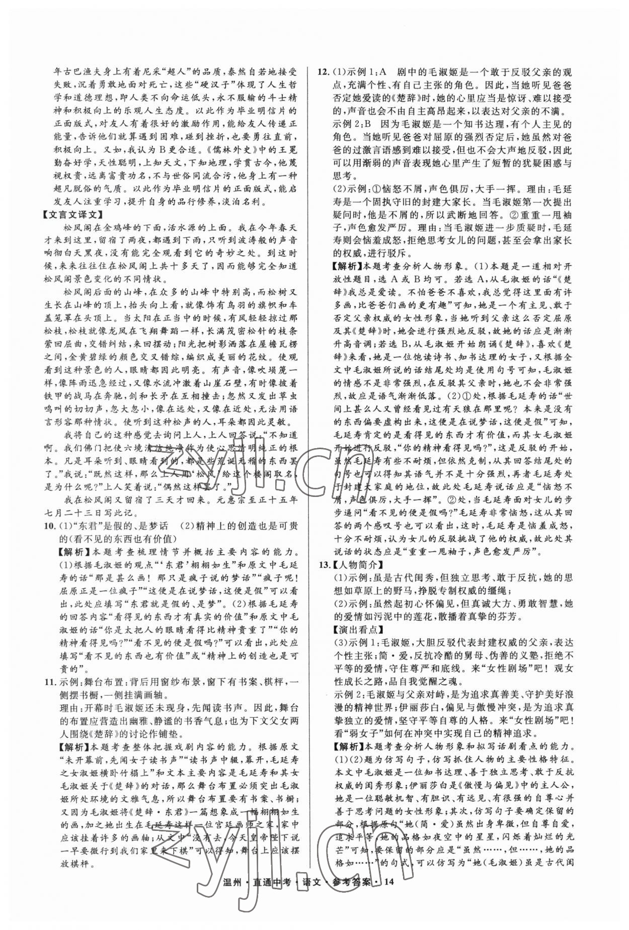 2023年直通中考中考試題精編語文溫州專版 參考答案第14頁