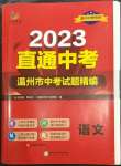 2023年直通中考中考試題精編語文溫州專版