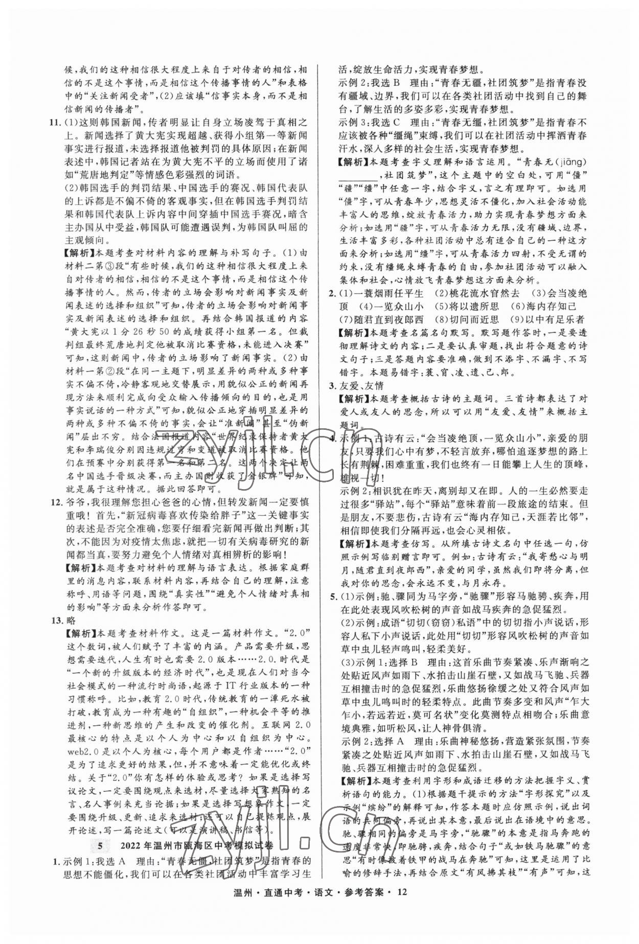 2023年直通中考中考試題精編語文溫州專版 參考答案第12頁