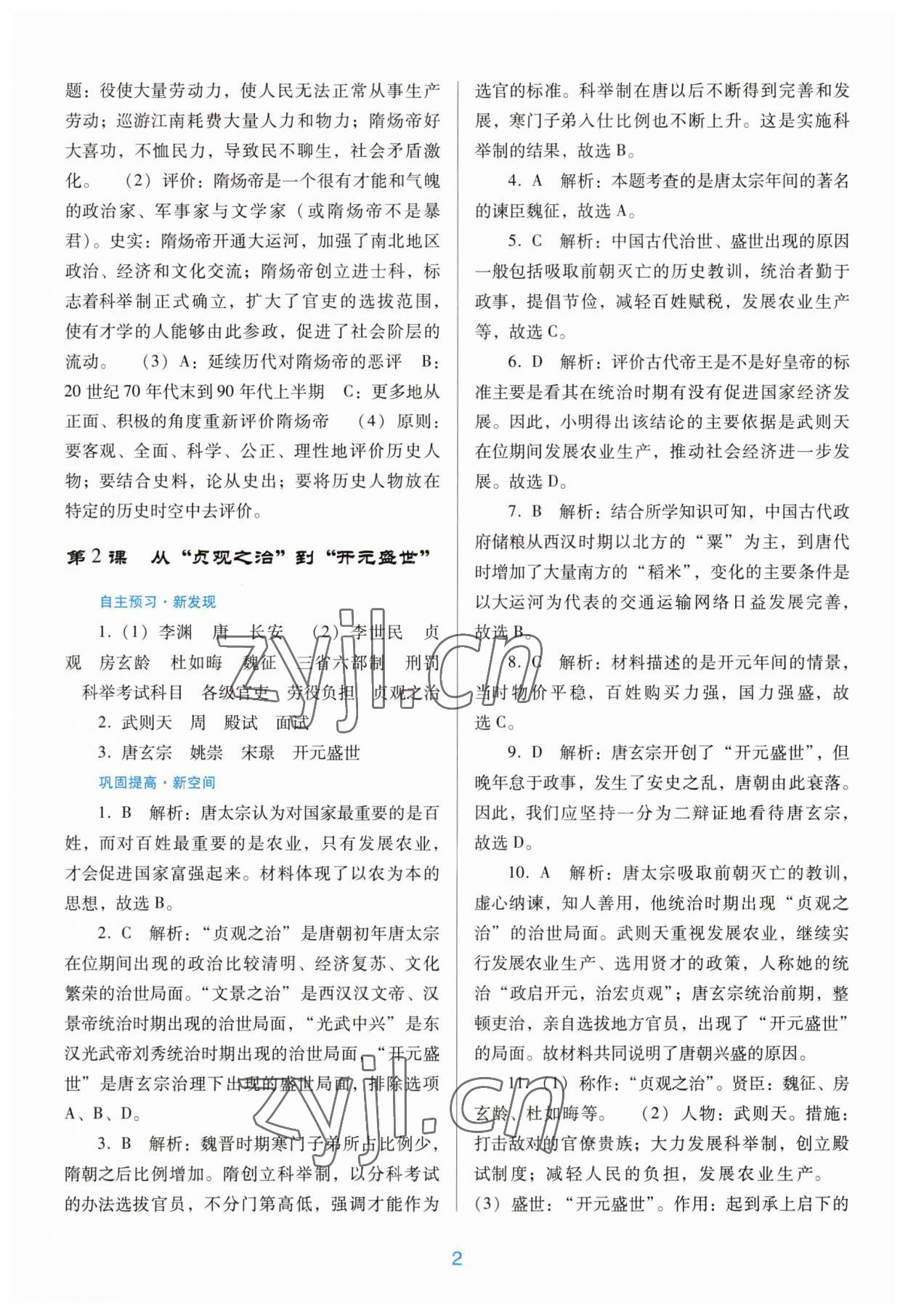 2023年南方新課堂金牌學(xué)案七年級歷史下冊人教版 第2頁