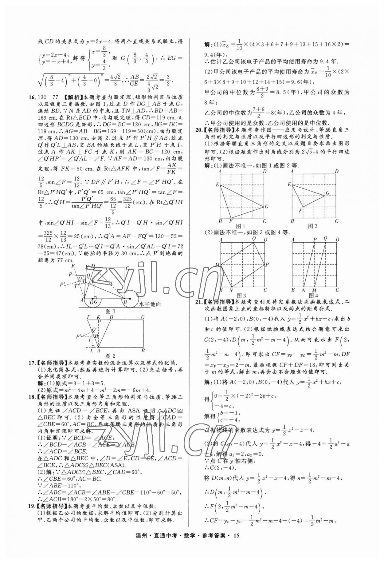 2023年直通中考中考試題精編數(shù)學(xué)溫州專版 參考答案第15頁(yè)