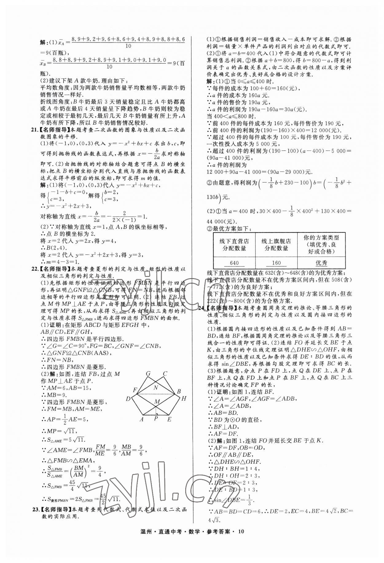 2023年直通中考中考試題精編數(shù)學(xué)溫州專版 參考答案第10頁