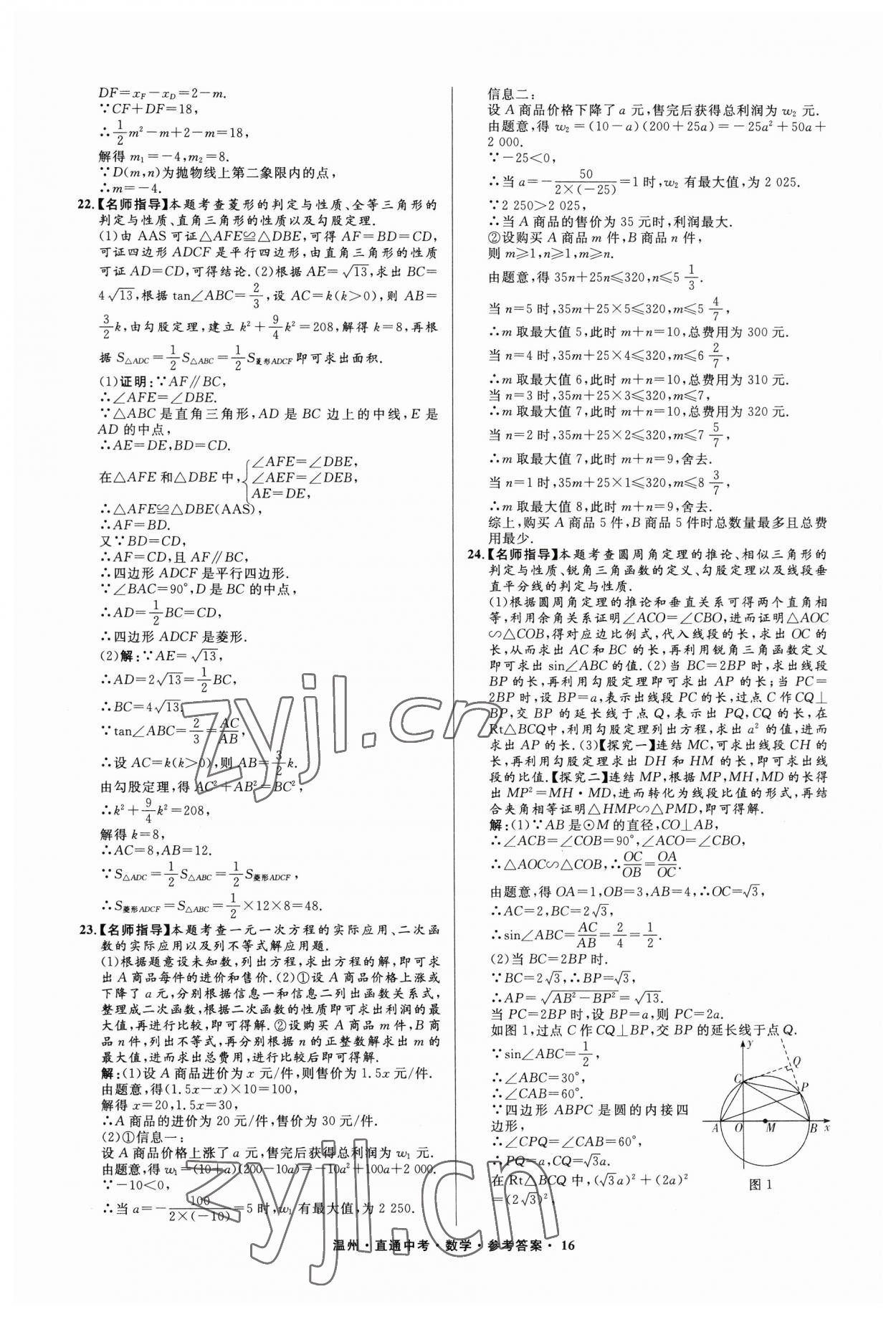 2023年直通中考中考試題精編數(shù)學(xué)溫州專版 參考答案第16頁(yè)