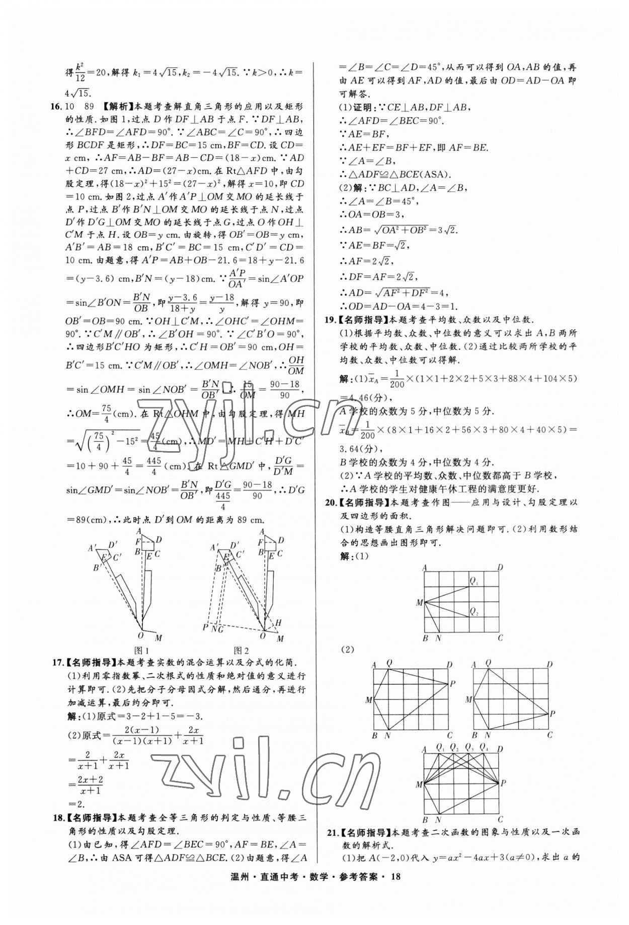 2023年直通中考中考試題精編數(shù)學(xué)溫州專版 參考答案第18頁