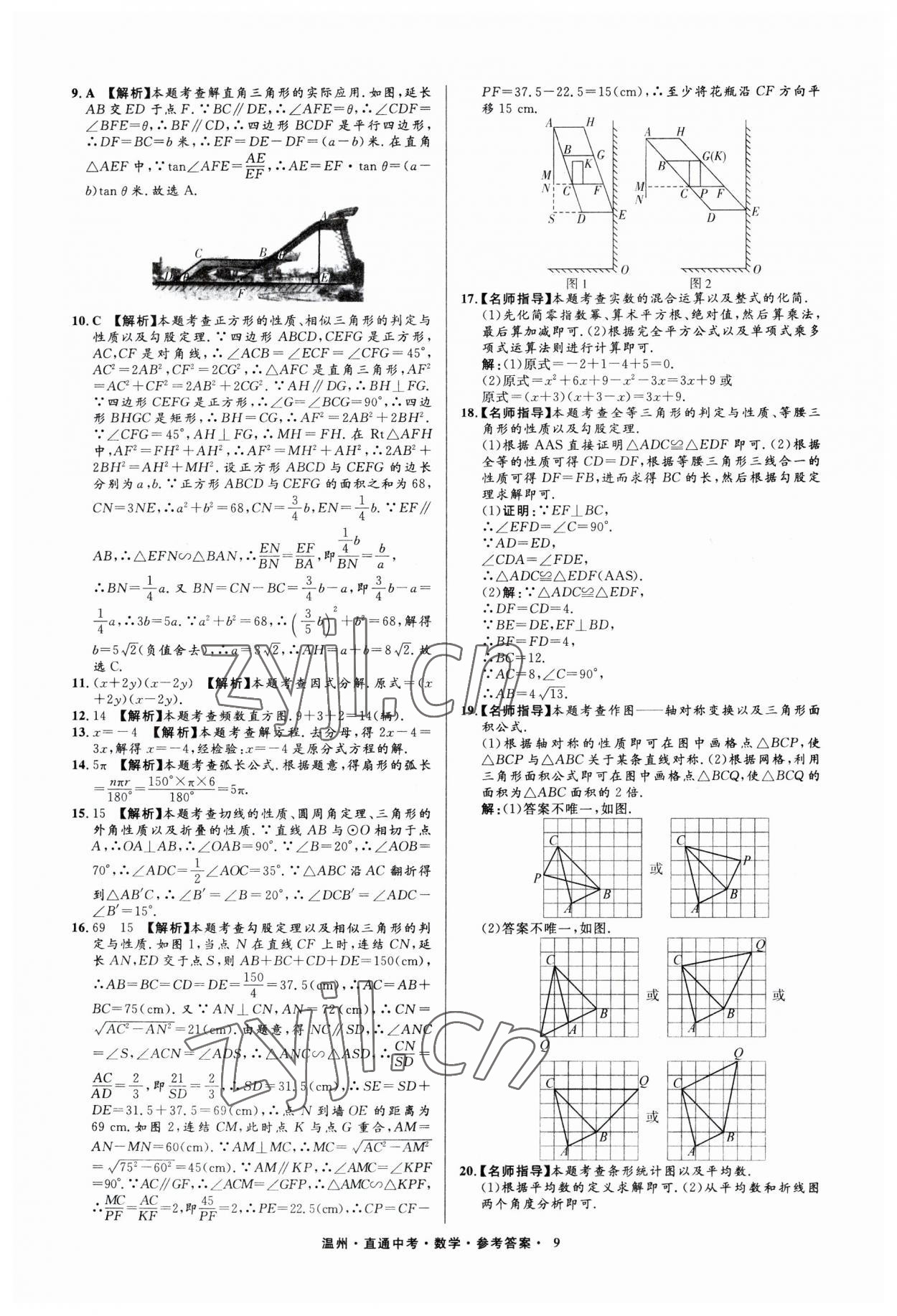 2023年直通中考中考試題精編數(shù)學(xué)溫州專版 參考答案第9頁(yè)