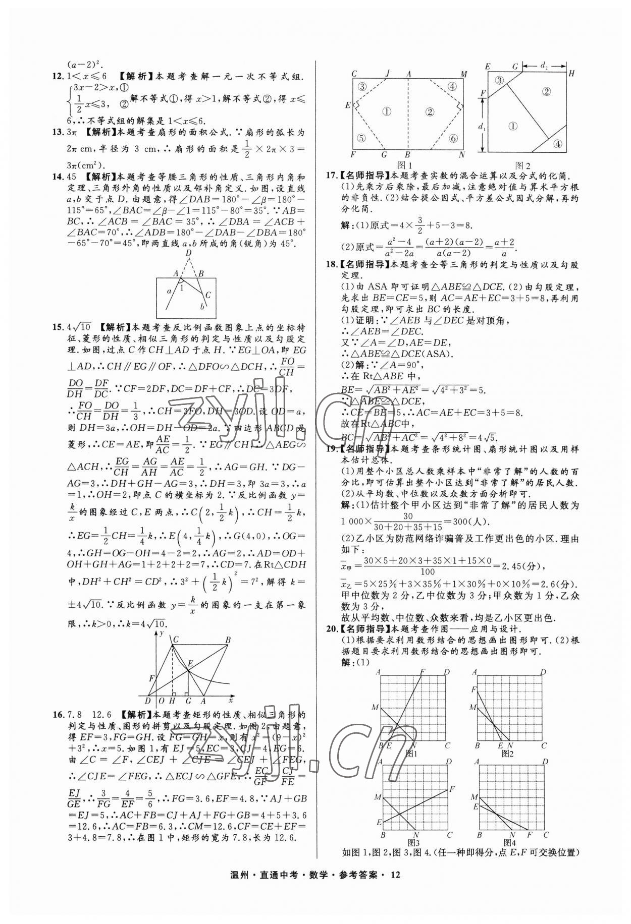 2023年直通中考中考試題精編數(shù)學溫州專版 參考答案第12頁