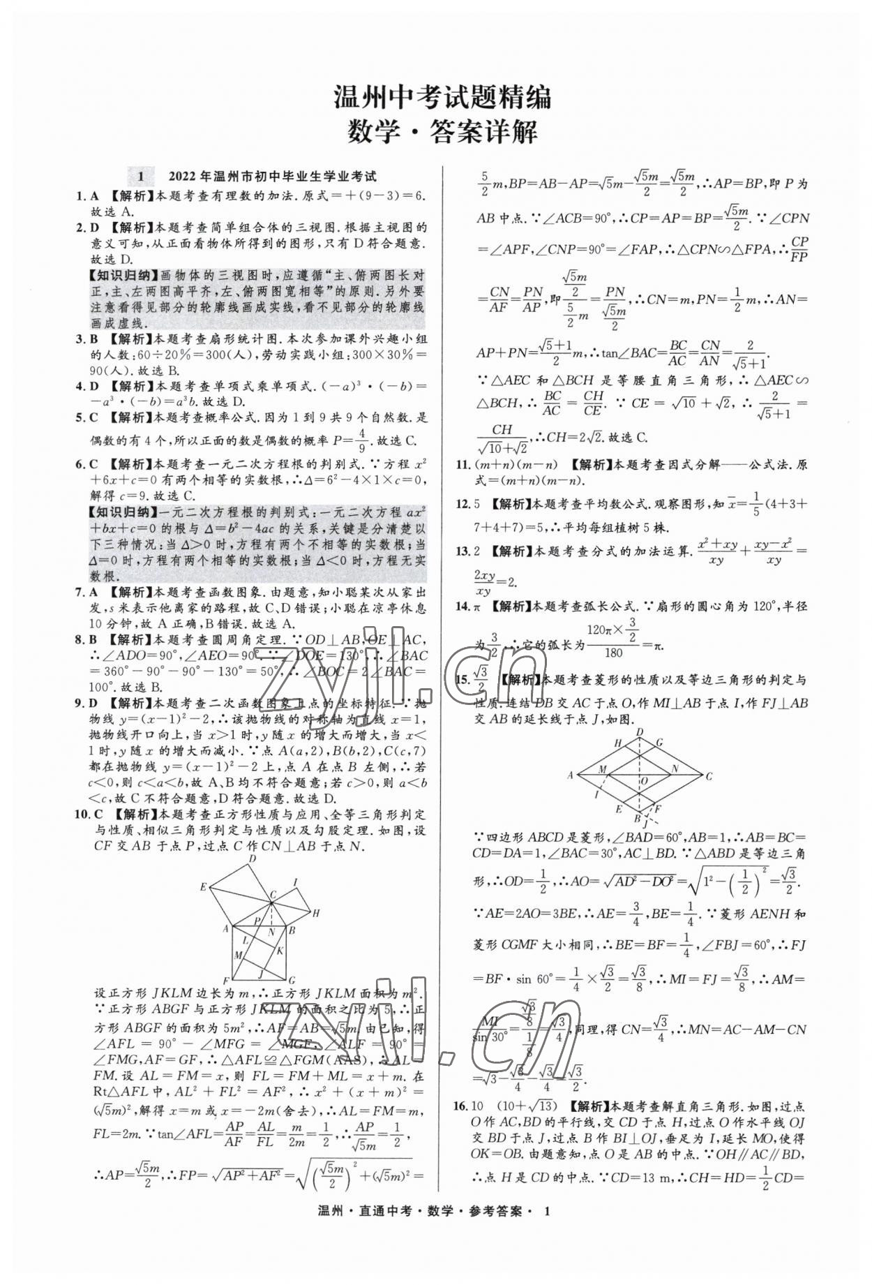 2023年直通中考中考試題精編數(shù)學(xué)溫州專版 參考答案第1頁